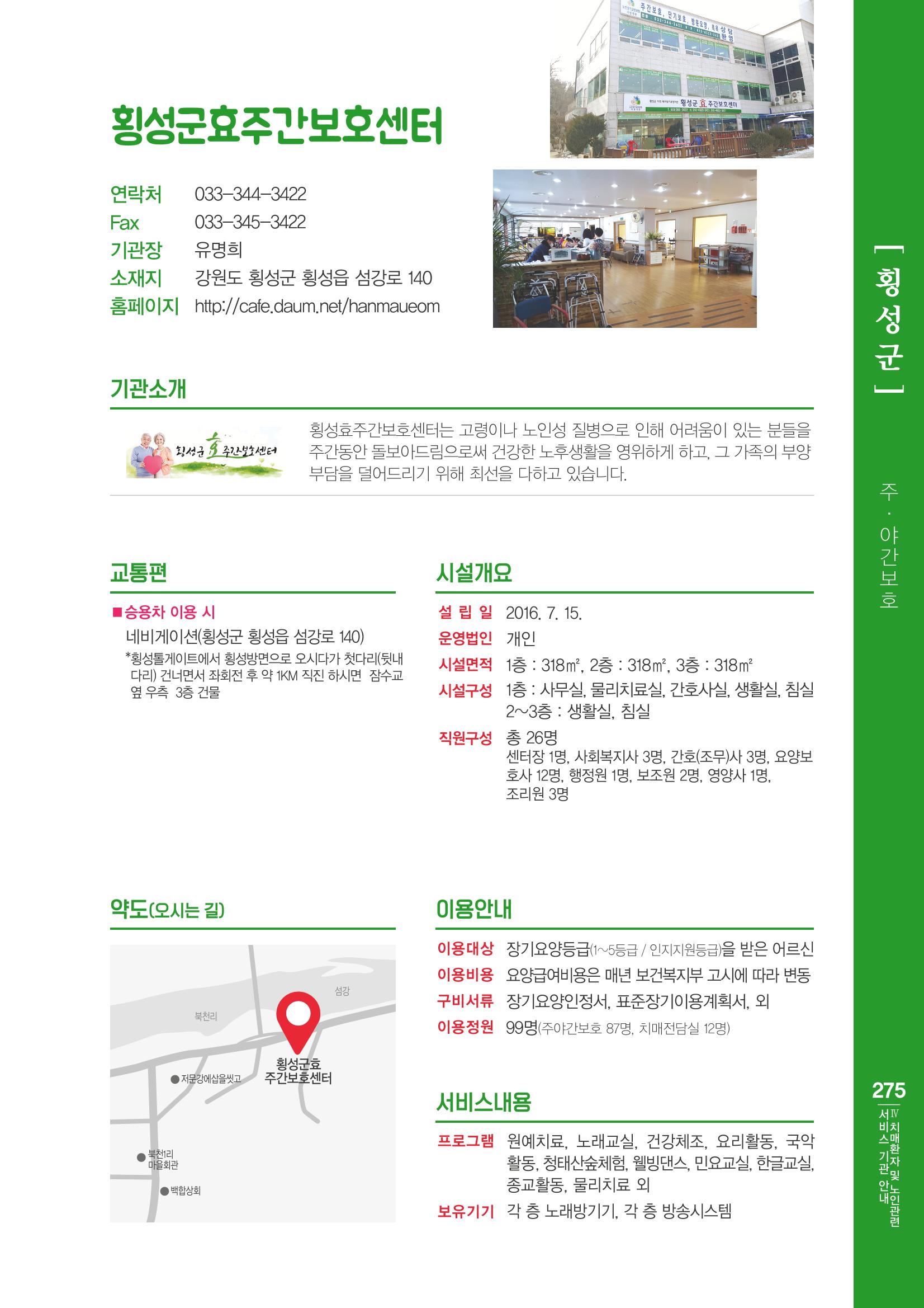 강원도 치매환자 및 노인을 위한 서비스 기관 안내서 276페이지