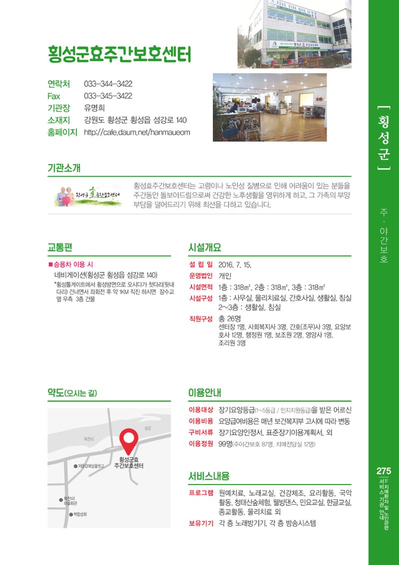 강원도 치매환자 및 노인을 위한 서비스 기관 안내서 276페이지