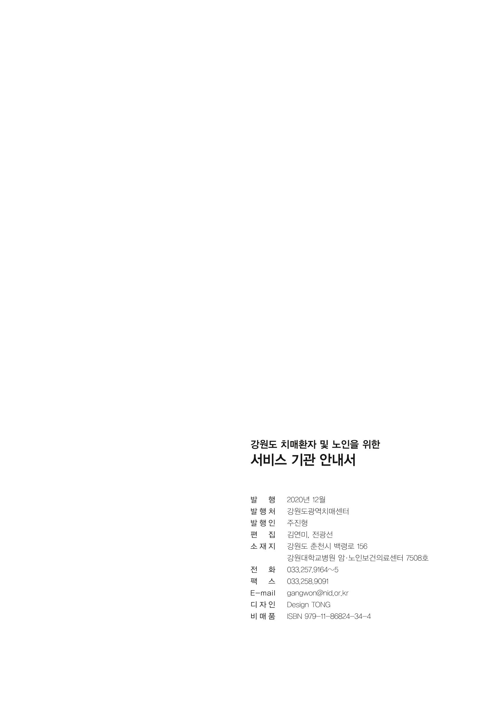 강원도 치매환자 및 노인을 위한 서비스 기관 안내서 280페이지