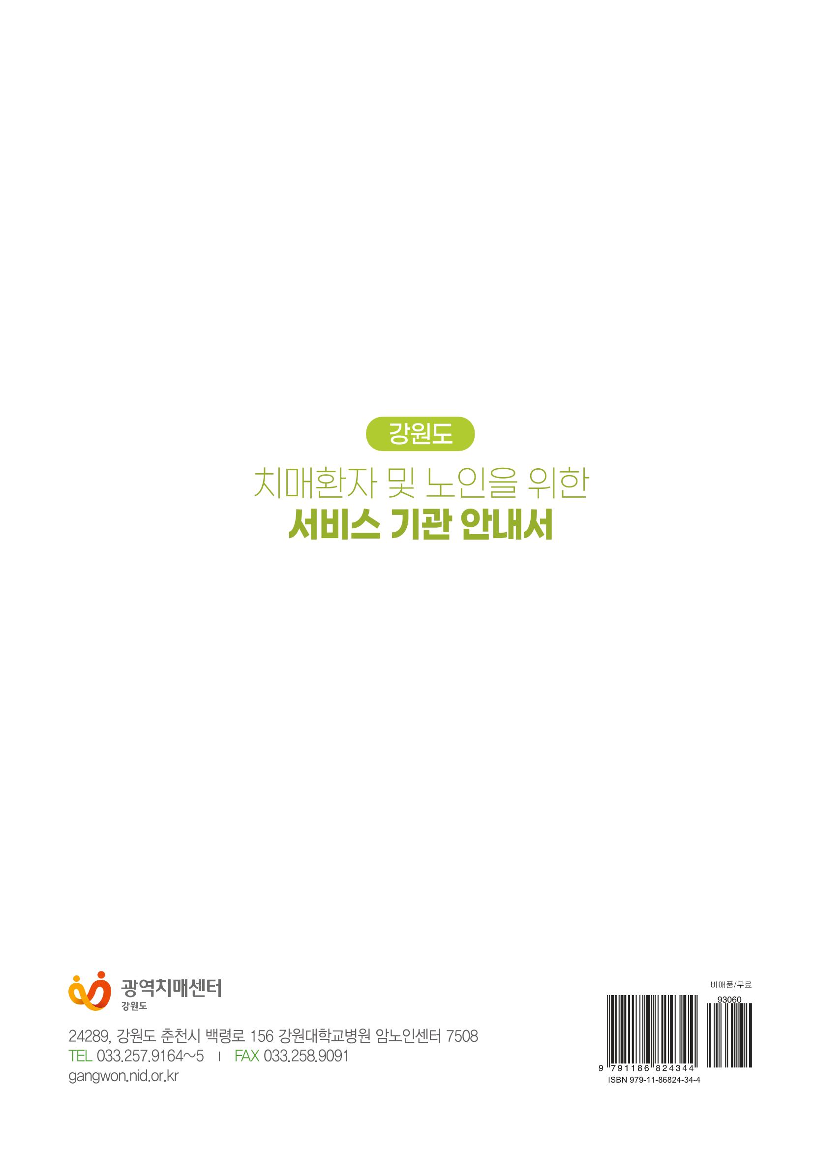 강원도 치매환자 및 노인을 위한 서비스 기관 안내서 281페이지