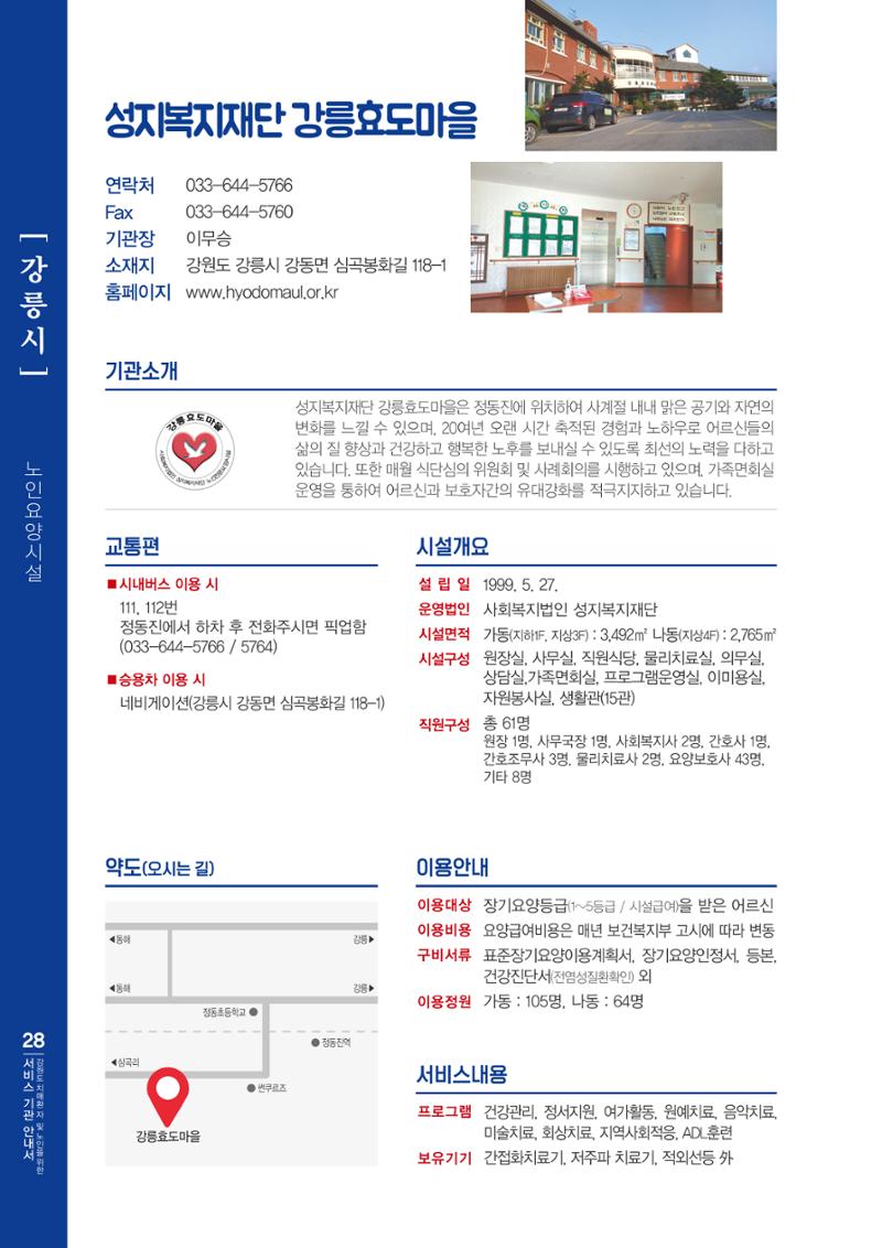 강원도 치매환자 및 노인을 위한 서비스 기관 안내서 29페이지