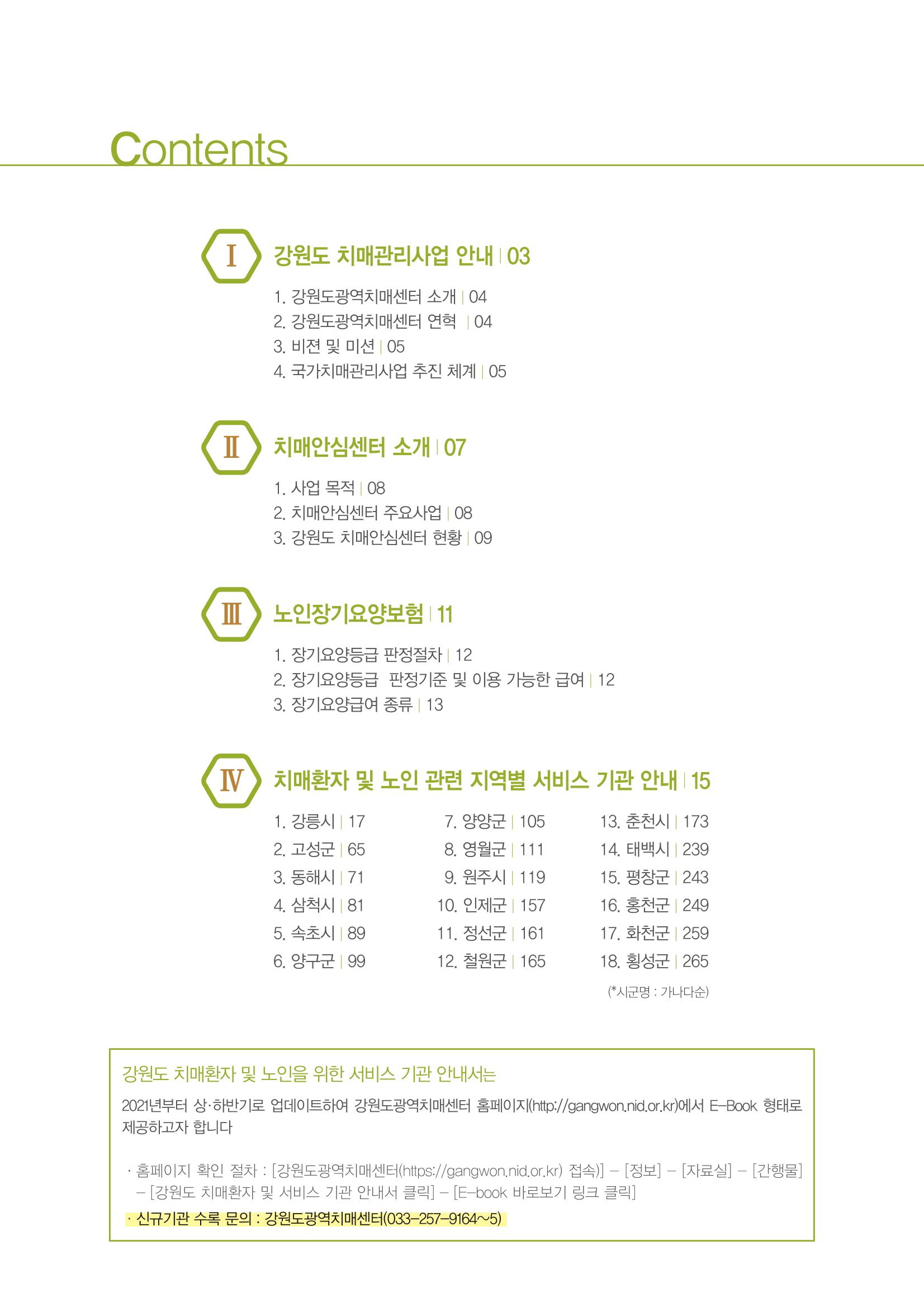 강원도 치매환자 및 노인을 위한 서비스 기관 안내서 3페이지