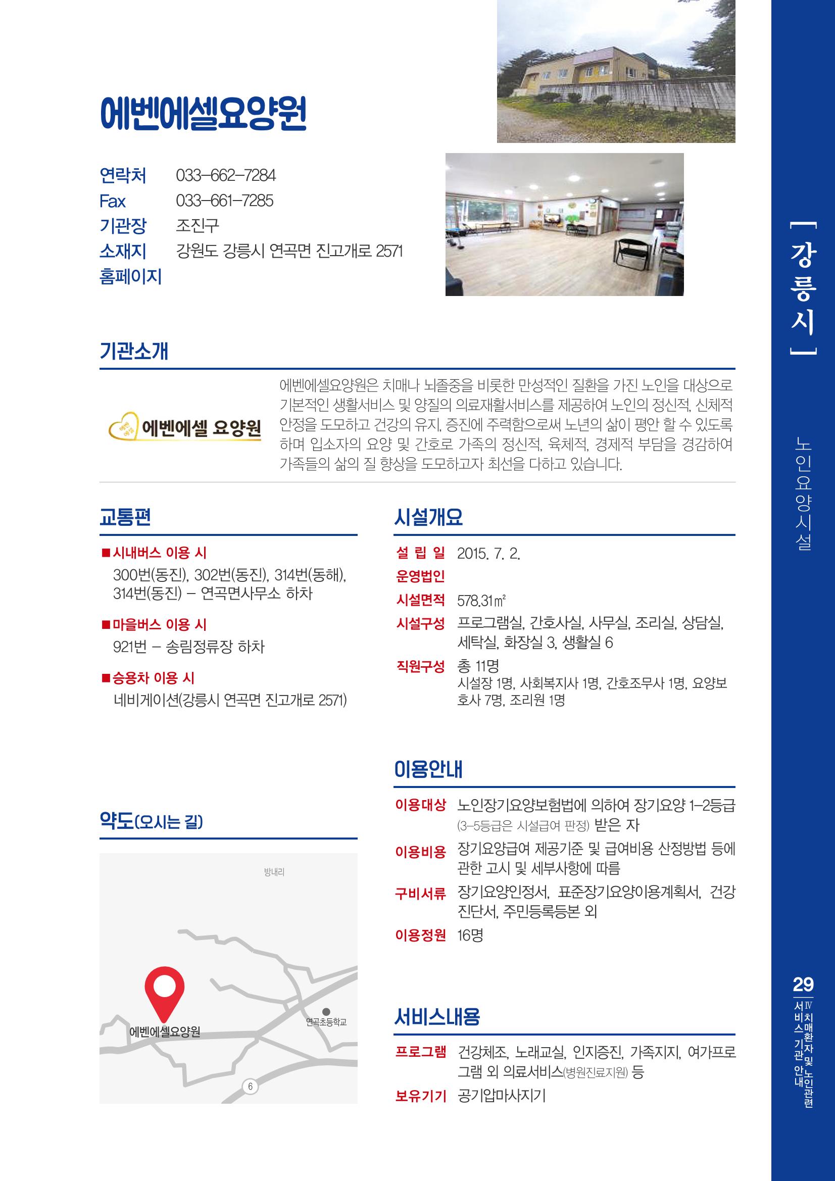 강원도 치매환자 및 노인을 위한 서비스 기관 안내서 30페이지