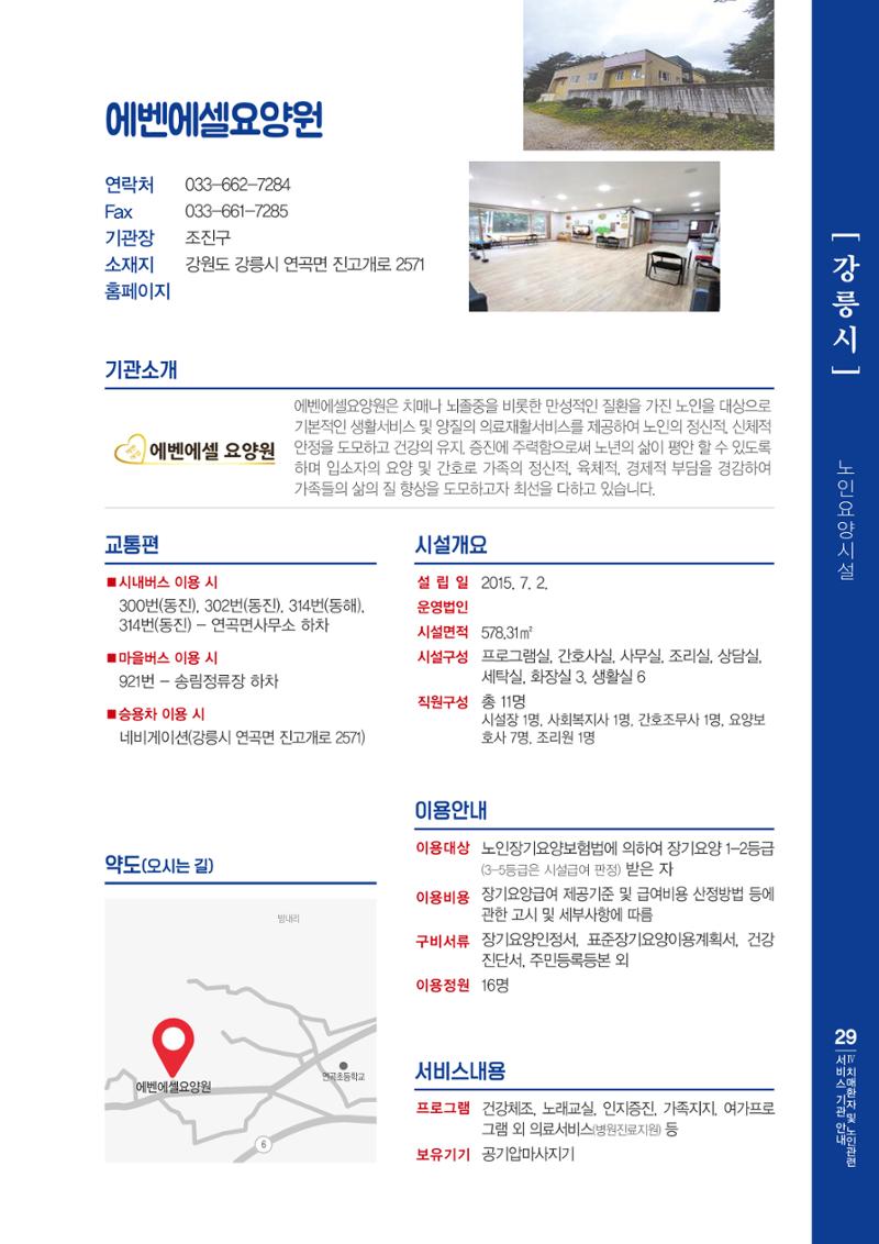 강원도 치매환자 및 노인을 위한 서비스 기관 안내서 30페이지