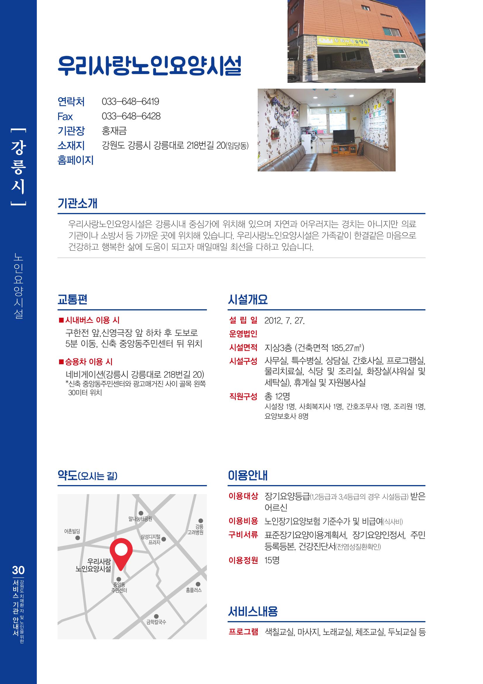 강원도 치매환자 및 노인을 위한 서비스 기관 안내서 31페이지