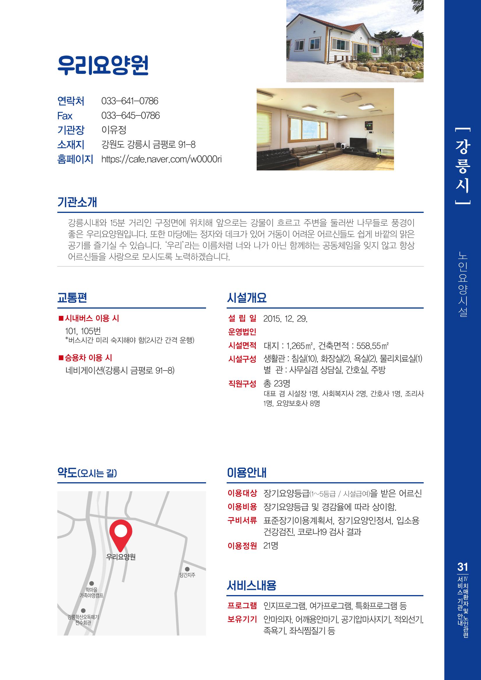 강원도 치매환자 및 노인을 위한 서비스 기관 안내서 32페이지