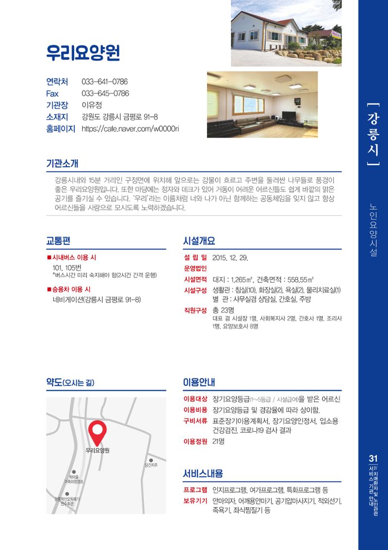 강원도 치매환자 및 노인을 위한 서비스 기관 안내서 32페이지
