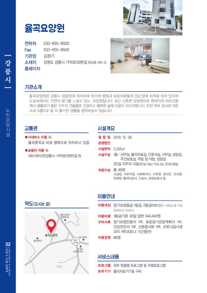강원도 치매환자 및 노인을 위한 서비스 기관 안내서 33페이지