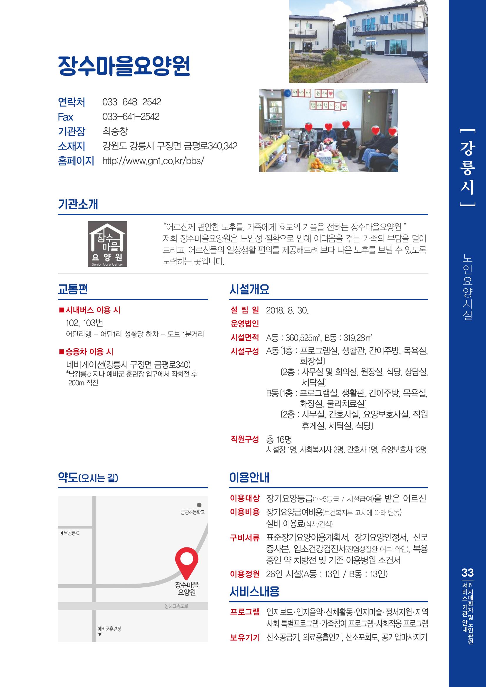 강원도 치매환자 및 노인을 위한 서비스 기관 안내서 34페이지