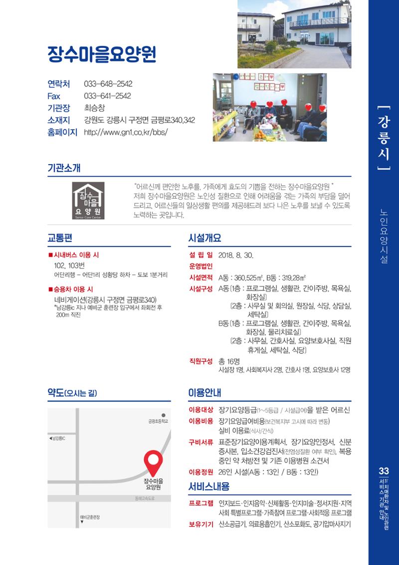 강원도 치매환자 및 노인을 위한 서비스 기관 안내서 34페이지