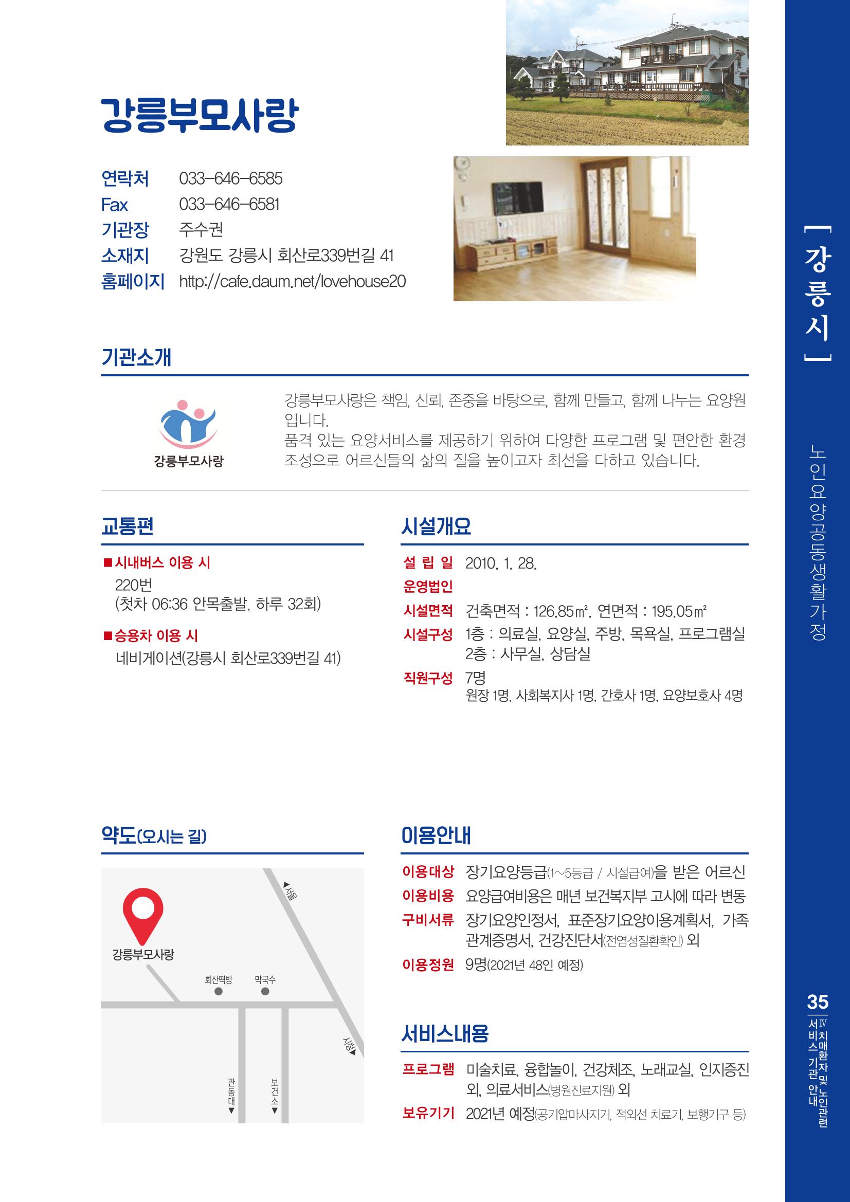 강원도 치매환자 및 노인을 위한 서비스 기관 안내서 36페이지