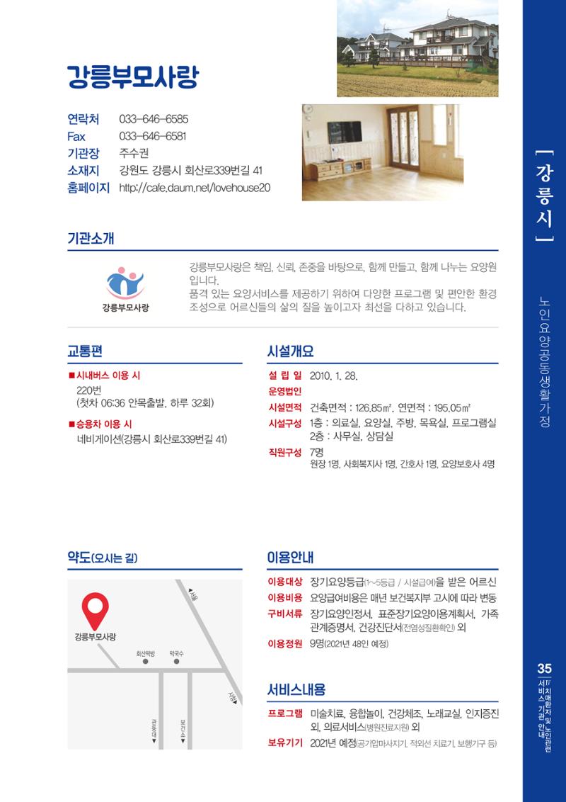 강원도 치매환자 및 노인을 위한 서비스 기관 안내서 36페이지