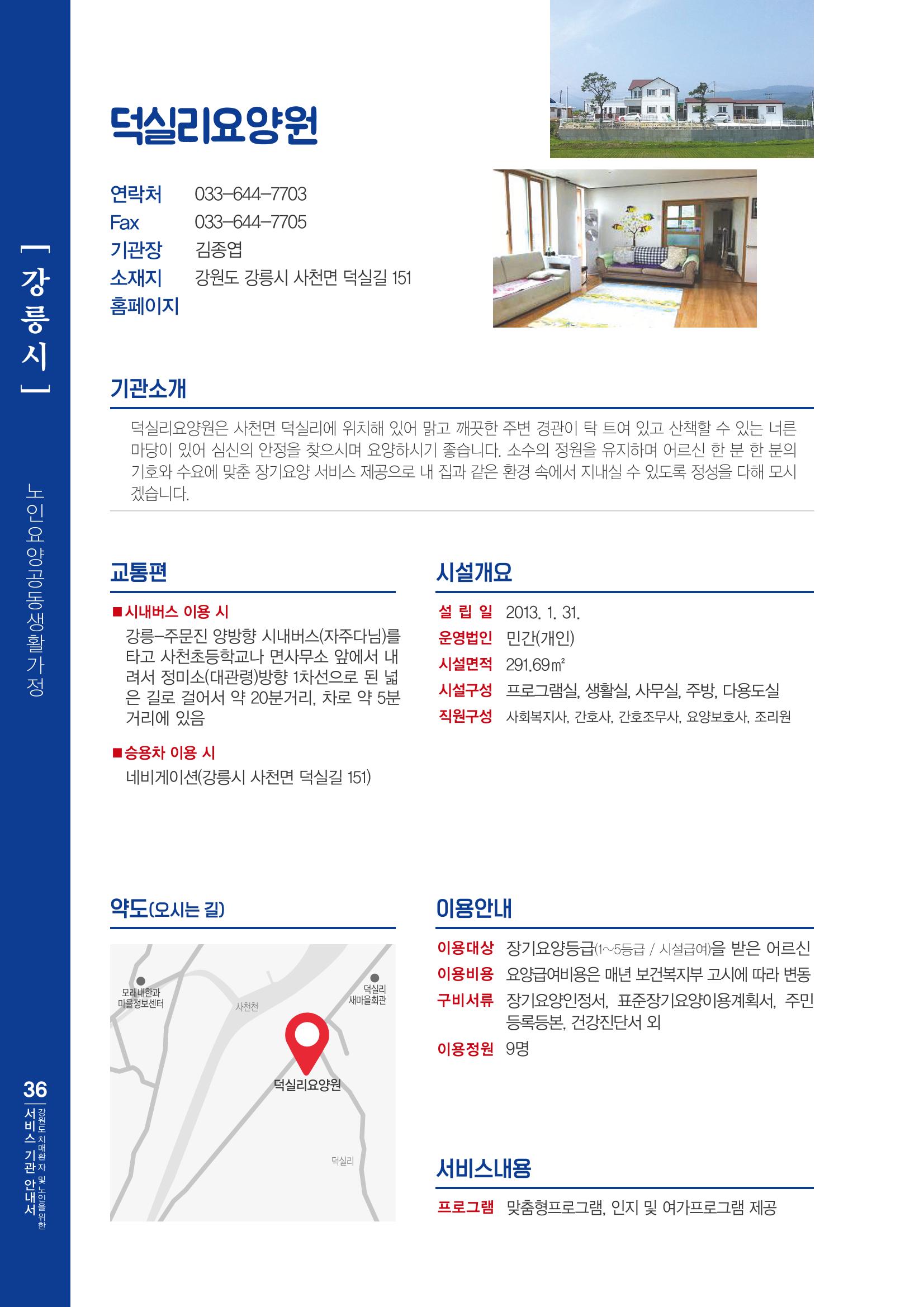강원도 치매환자 및 노인을 위한 서비스 기관 안내서 37페이지