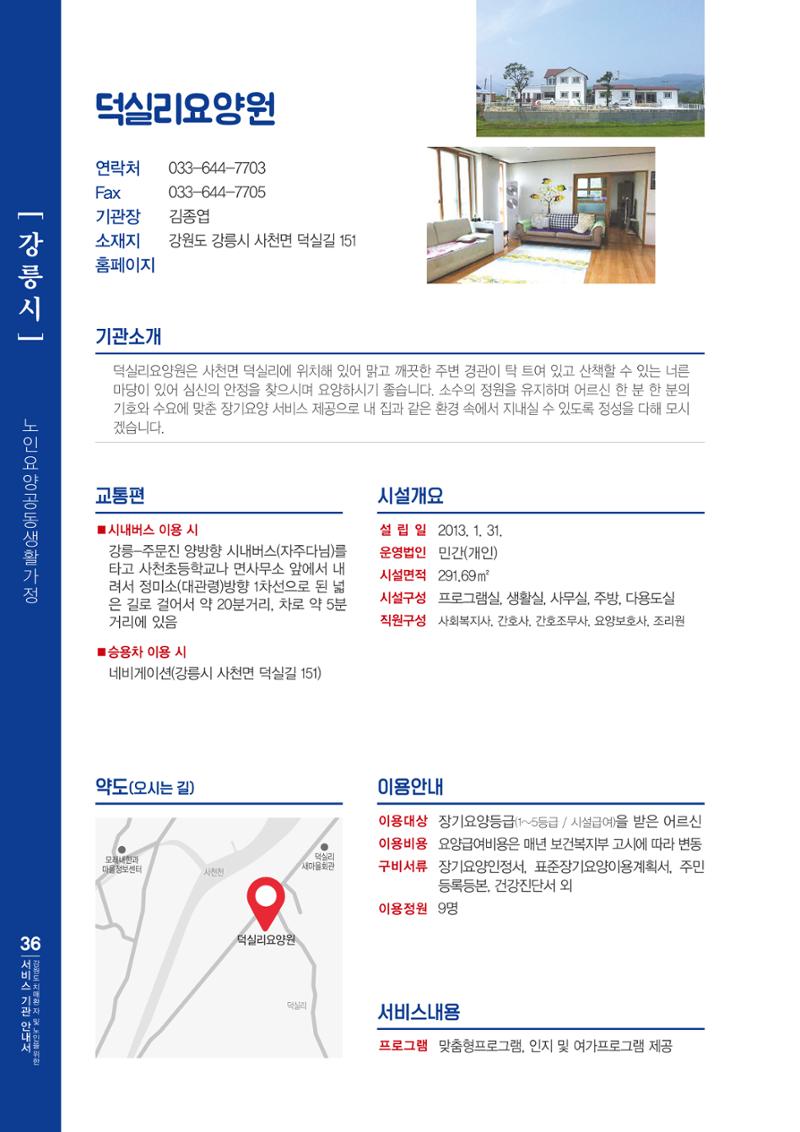 강원도 치매환자 및 노인을 위한 서비스 기관 안내서 37페이지