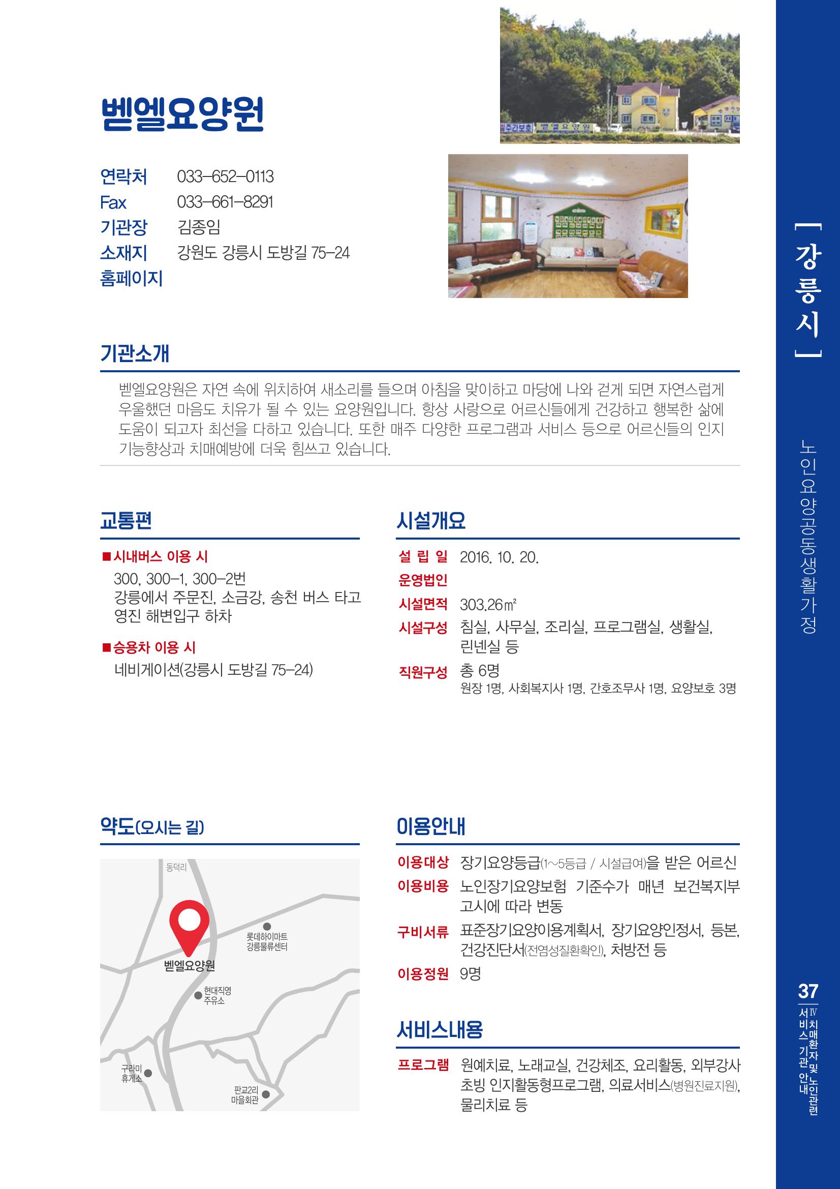 강원도 치매환자 및 노인을 위한 서비스 기관 안내서 38페이지