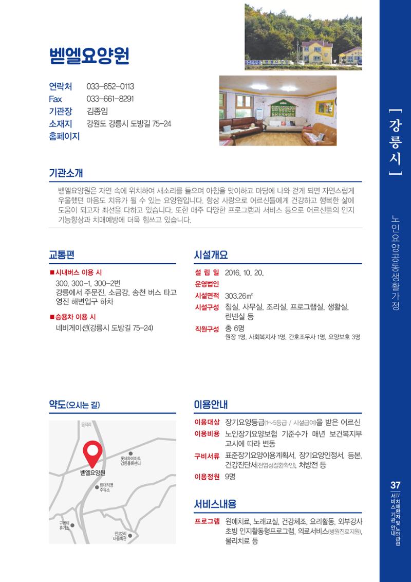 강원도 치매환자 및 노인을 위한 서비스 기관 안내서 38페이지