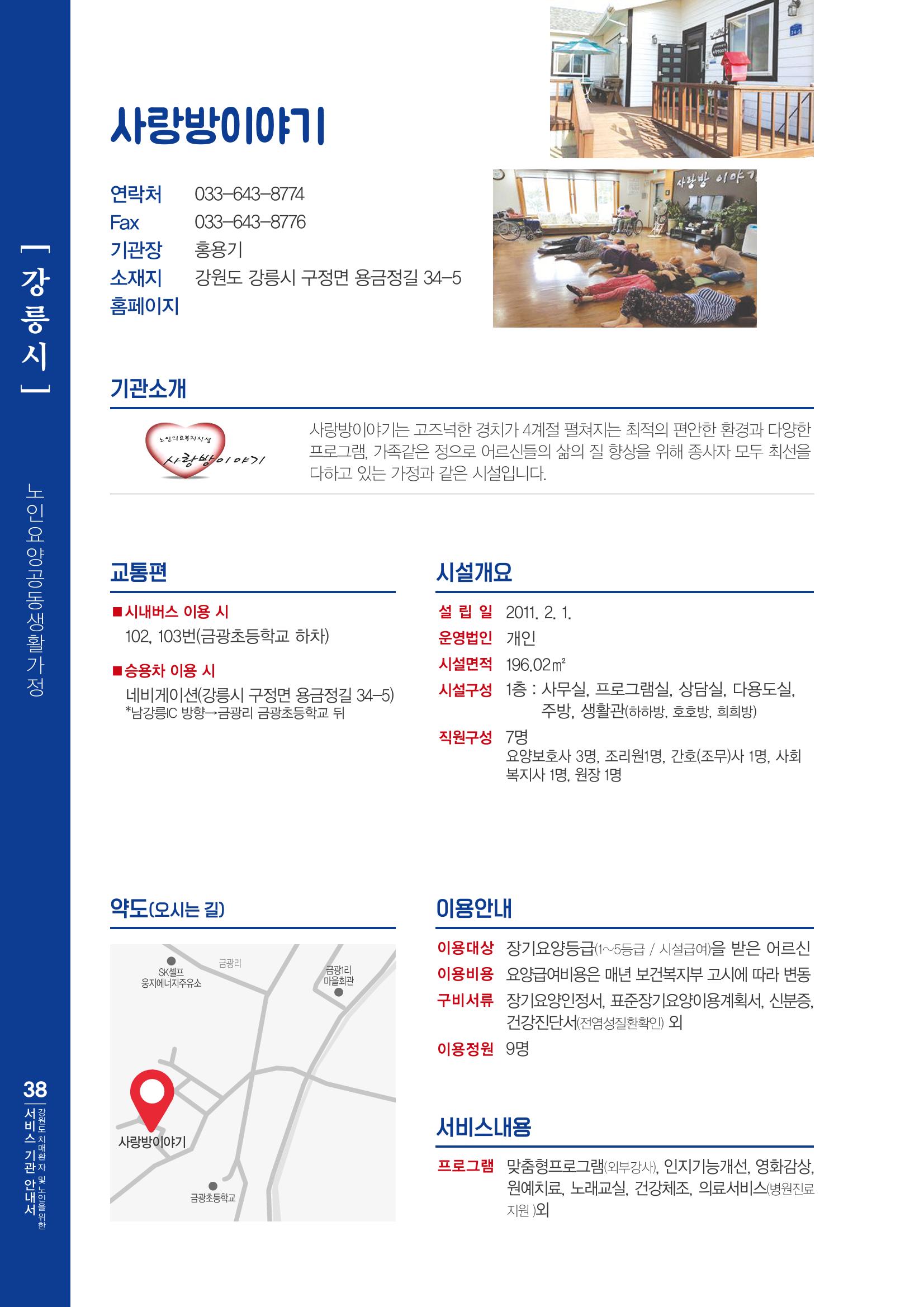 강원도 치매환자 및 노인을 위한 서비스 기관 안내서 39페이지