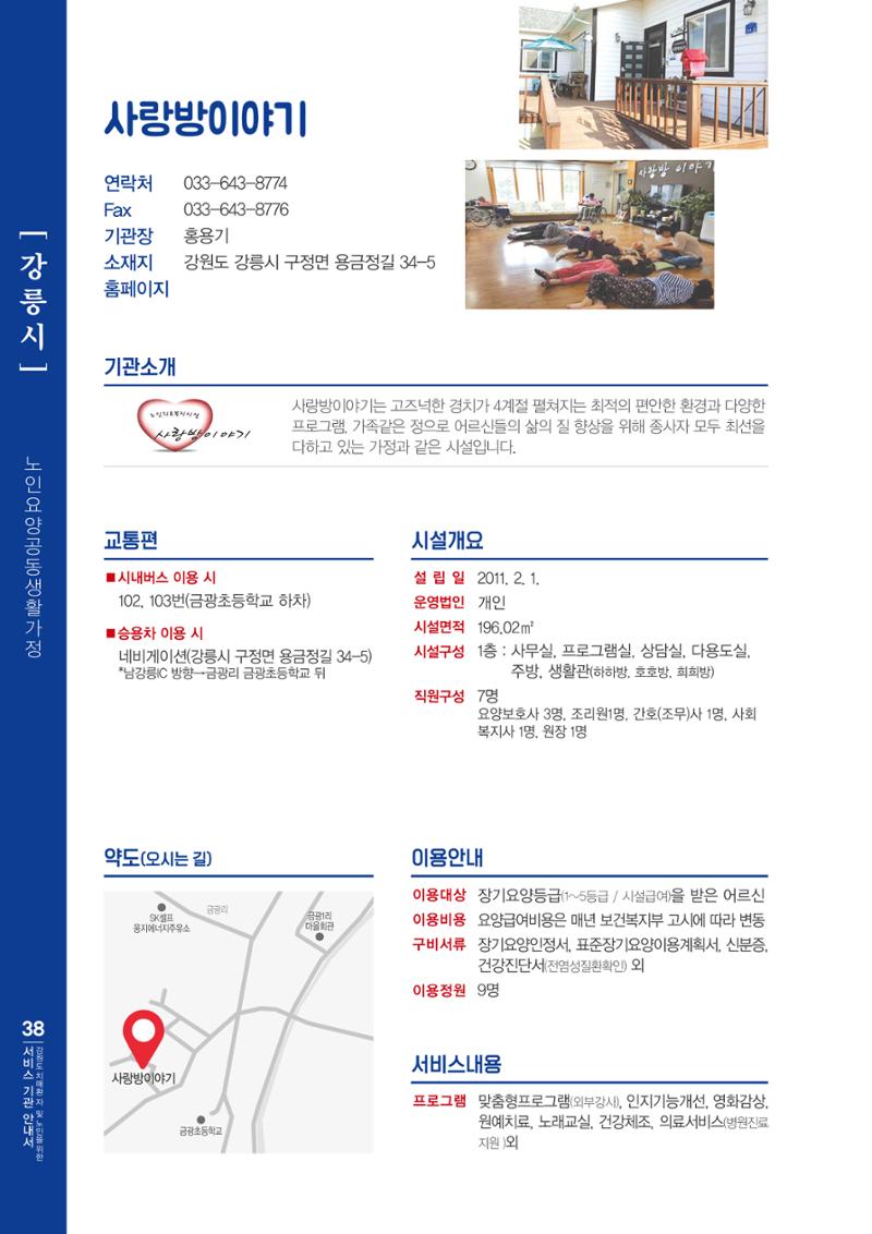 강원도 치매환자 및 노인을 위한 서비스 기관 안내서 39페이지