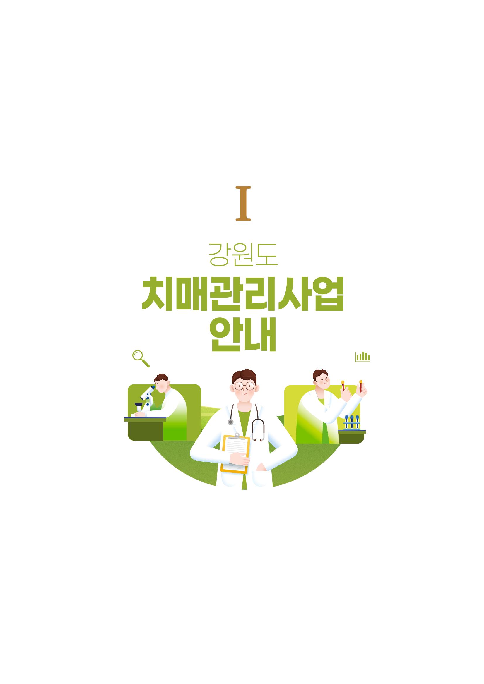 강원도 치매환자 및 노인을 위한 서비스 기관 안내서 4페이지