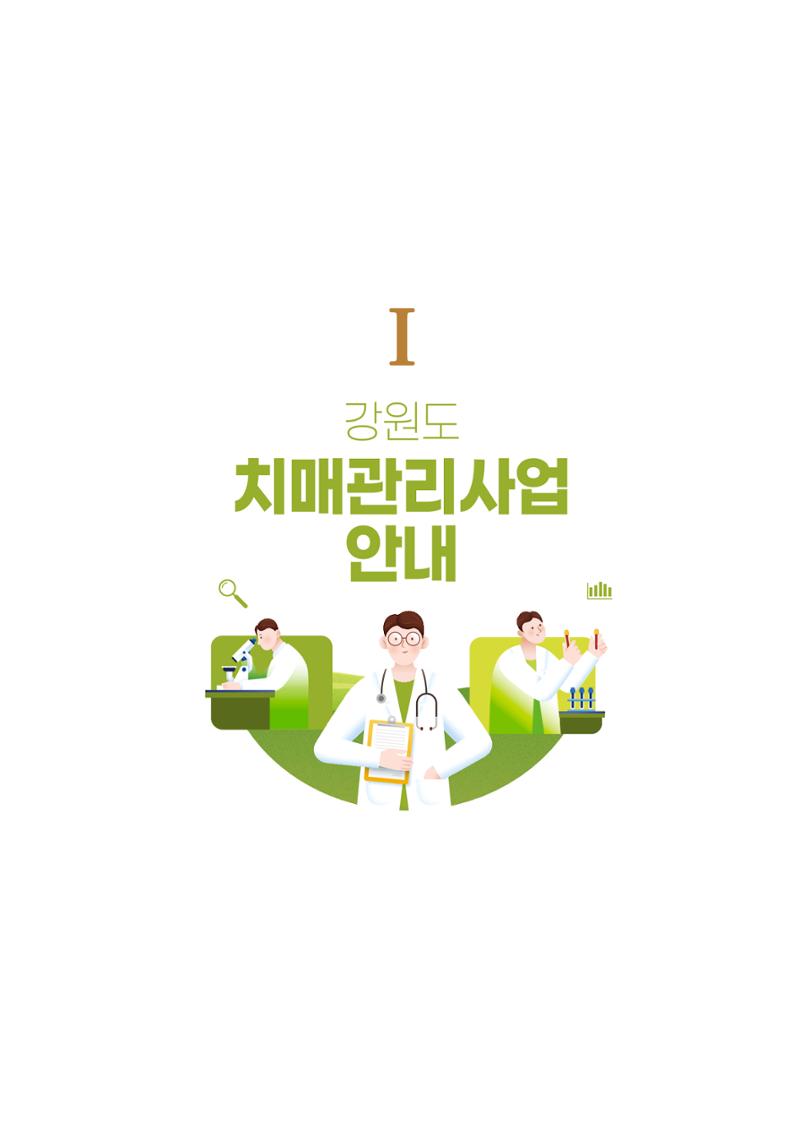 강원도 치매환자 및 노인을 위한 서비스 기관 안내서 4페이지
