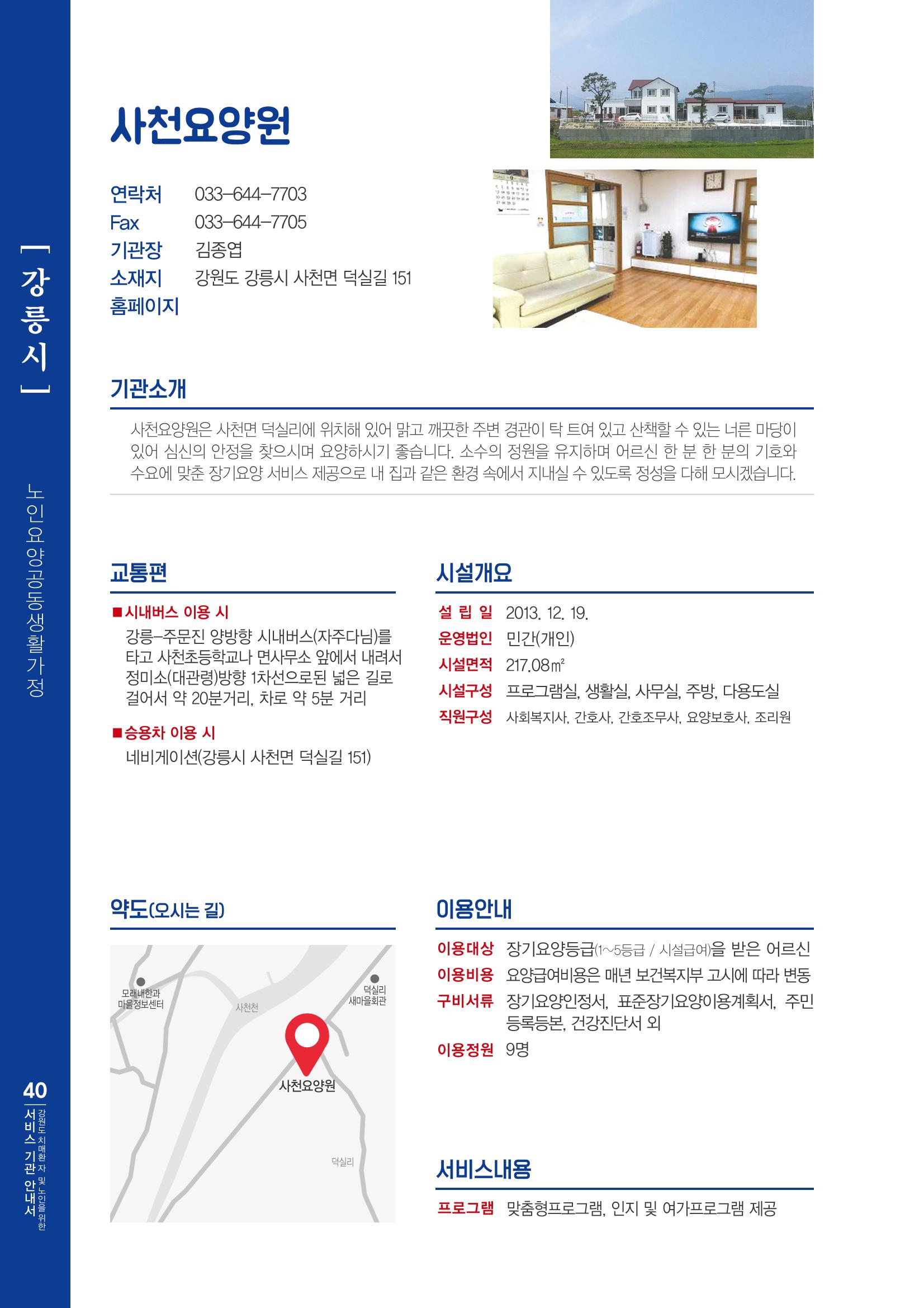 강원도 치매환자 및 노인을 위한 서비스 기관 안내서 41페이지