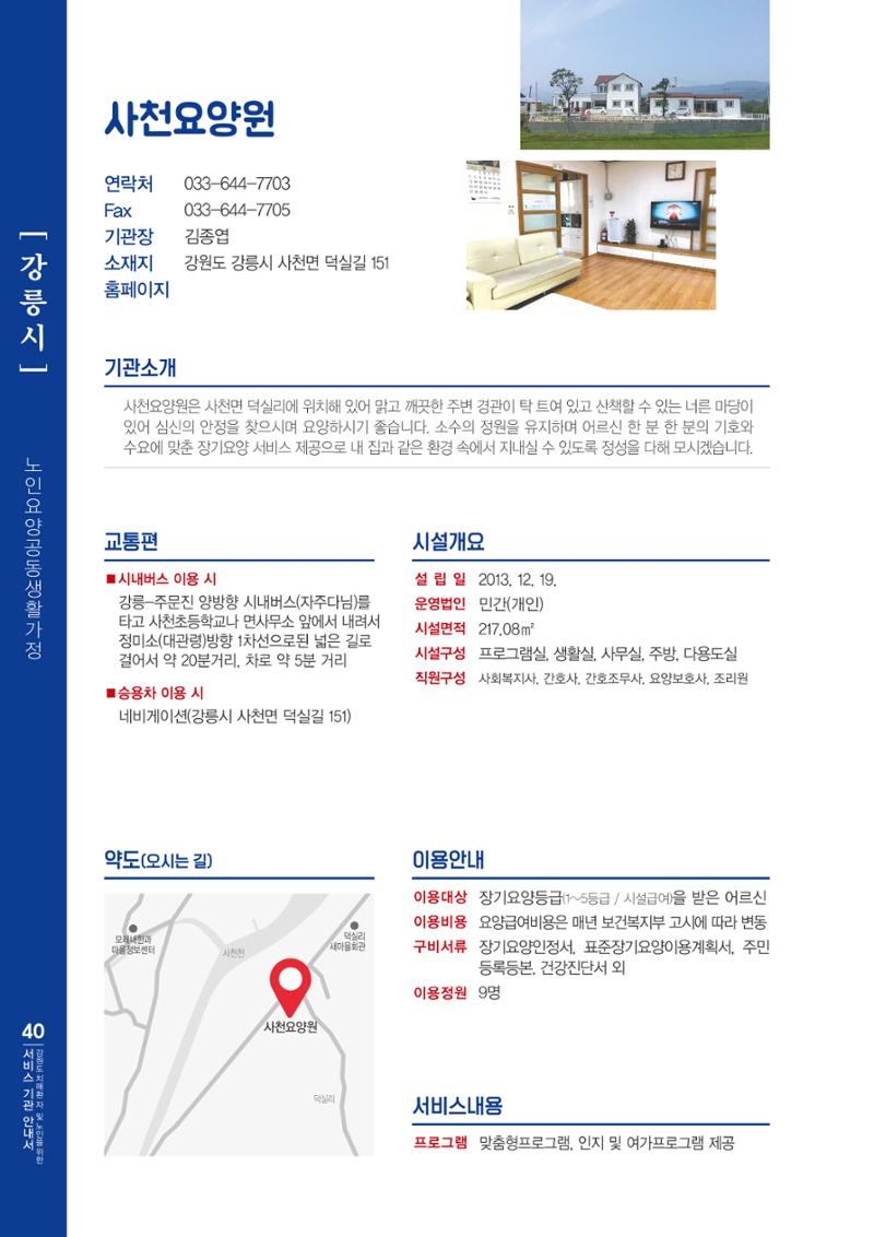 강원도 치매환자 및 노인을 위한 서비스 기관 안내서 41페이지