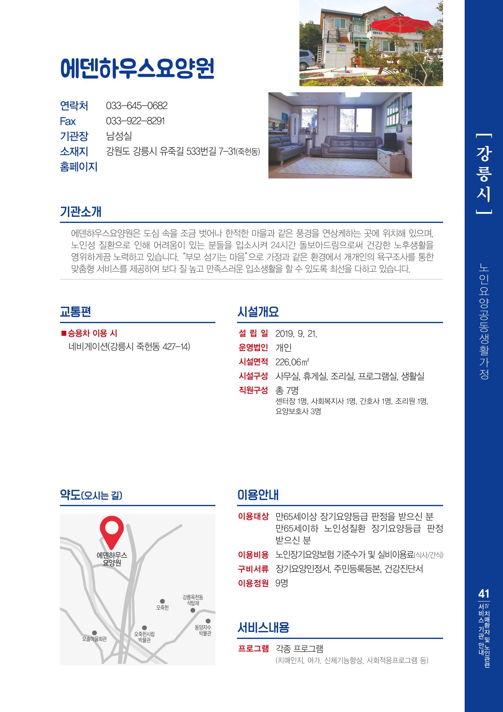 강원도 치매환자 및 노인을 위한 서비스 기관 안내서 42페이지