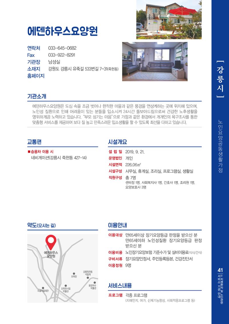 강원도 치매환자 및 노인을 위한 서비스 기관 안내서 42페이지