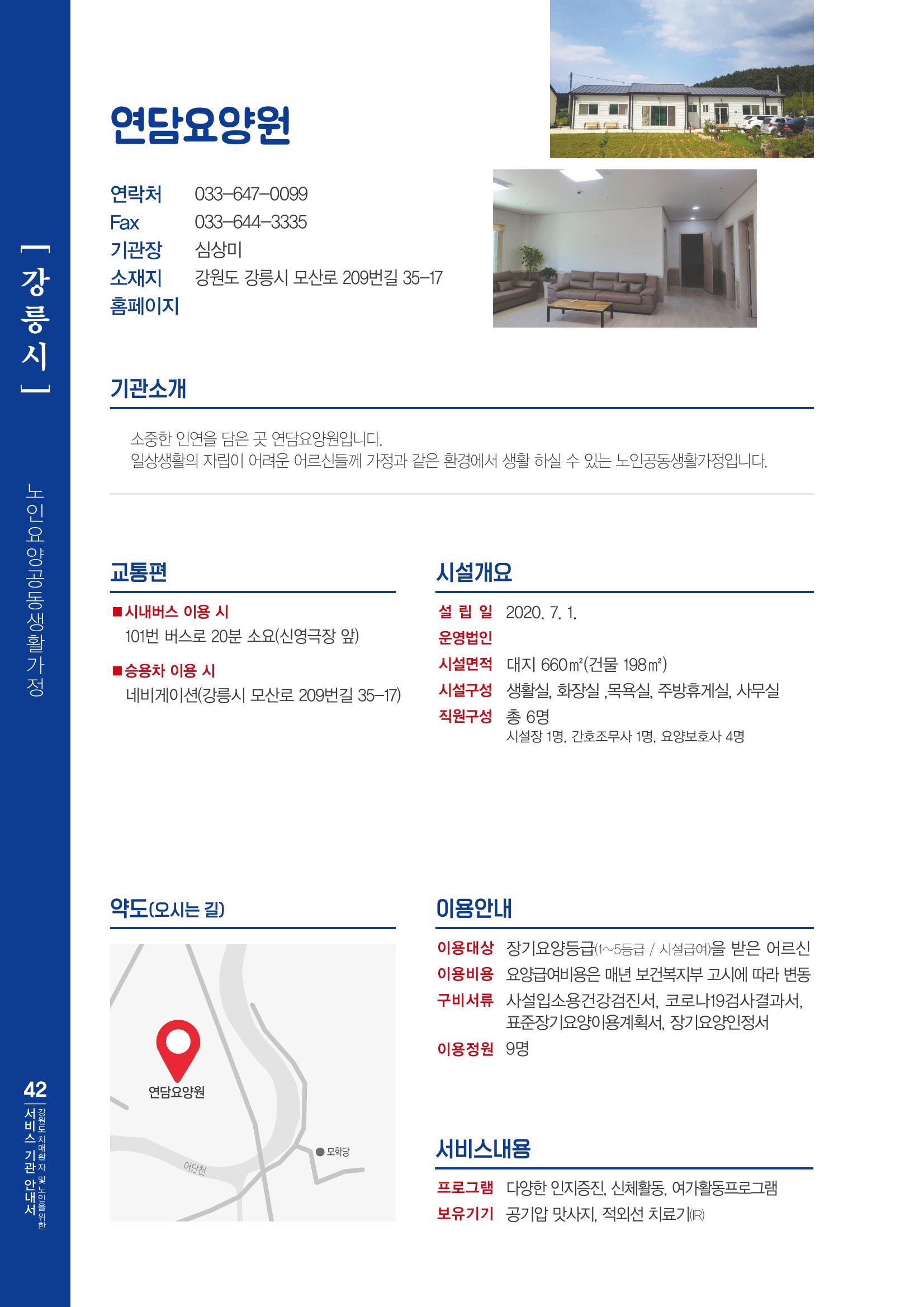 강원도 치매환자 및 노인을 위한 서비스 기관 안내서 43페이지