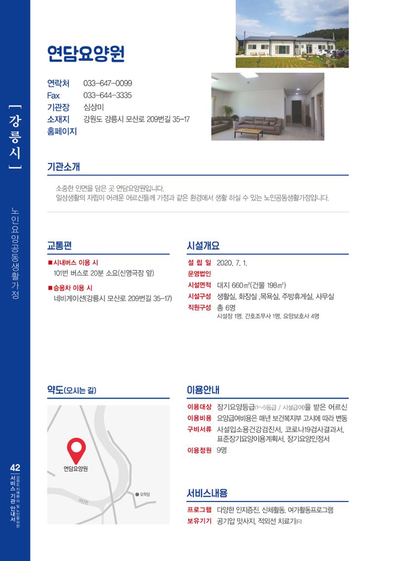 강원도 치매환자 및 노인을 위한 서비스 기관 안내서 43페이지