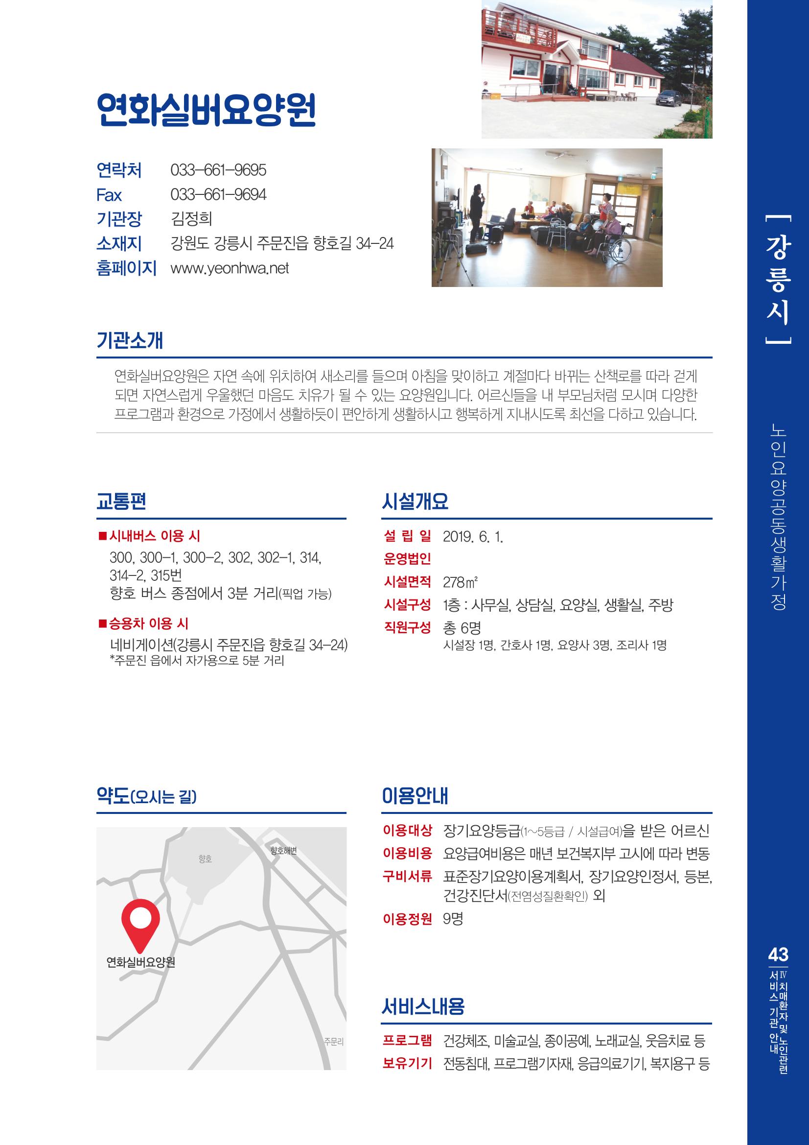 강원도 치매환자 및 노인을 위한 서비스 기관 안내서 44페이지