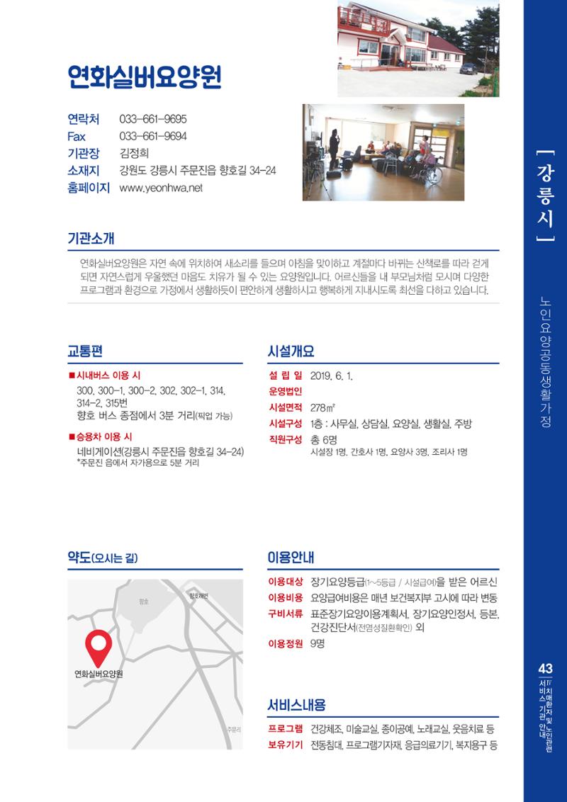 강원도 치매환자 및 노인을 위한 서비스 기관 안내서 44페이지