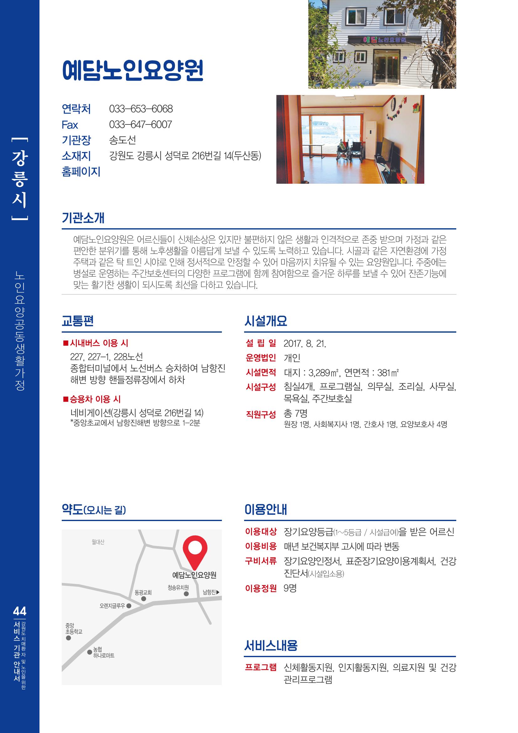 강원도 치매환자 및 노인을 위한 서비스 기관 안내서 45페이지