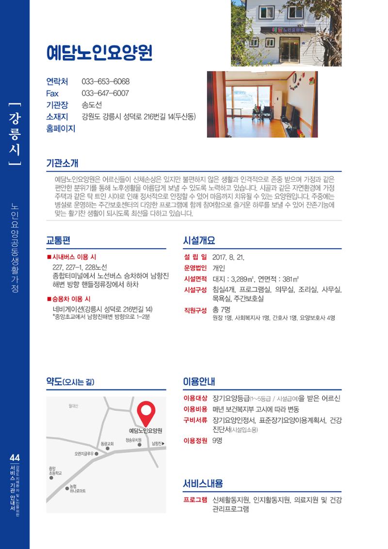 강원도 치매환자 및 노인을 위한 서비스 기관 안내서 45페이지