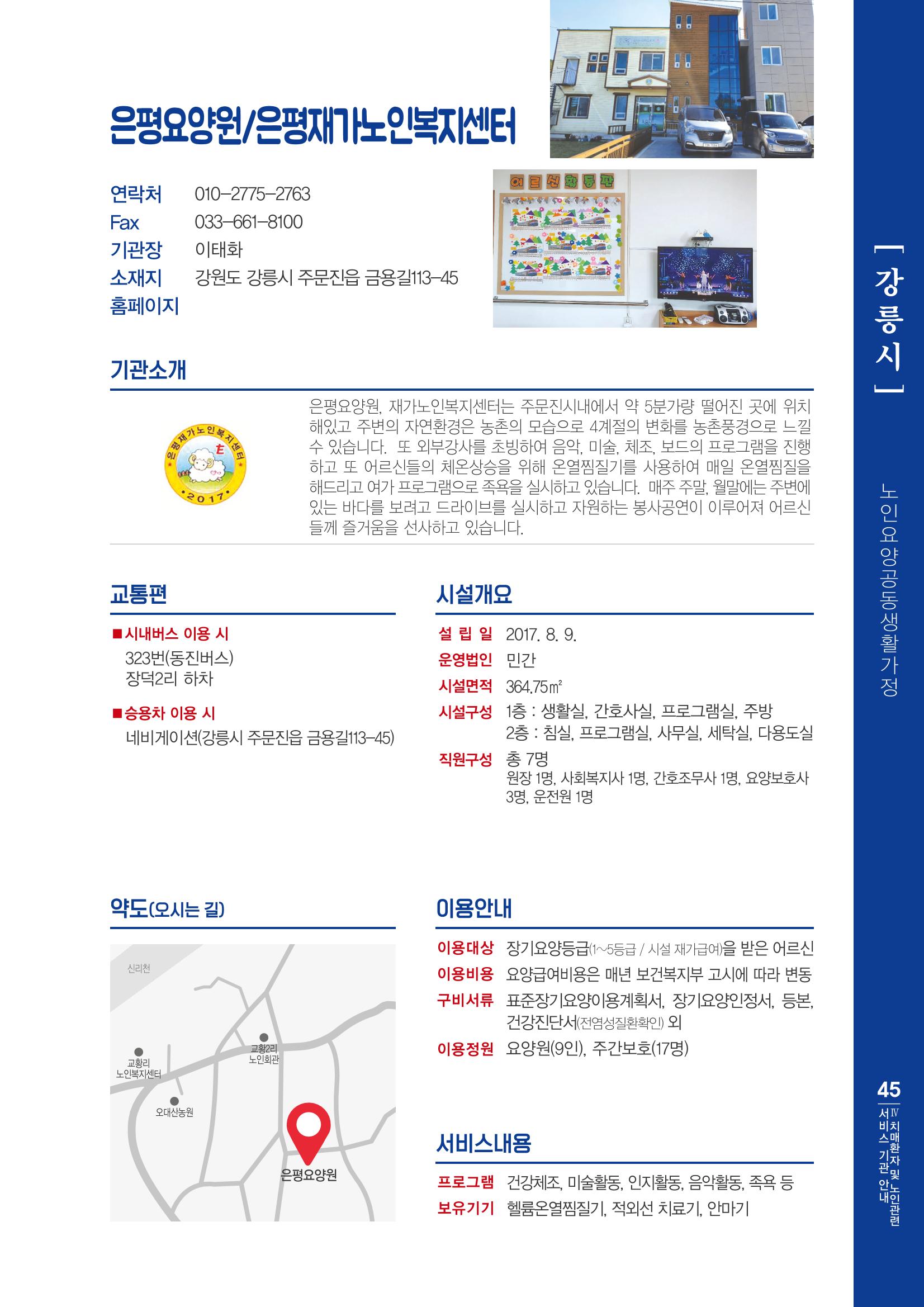 강원도 치매환자 및 노인을 위한 서비스 기관 안내서 46페이지