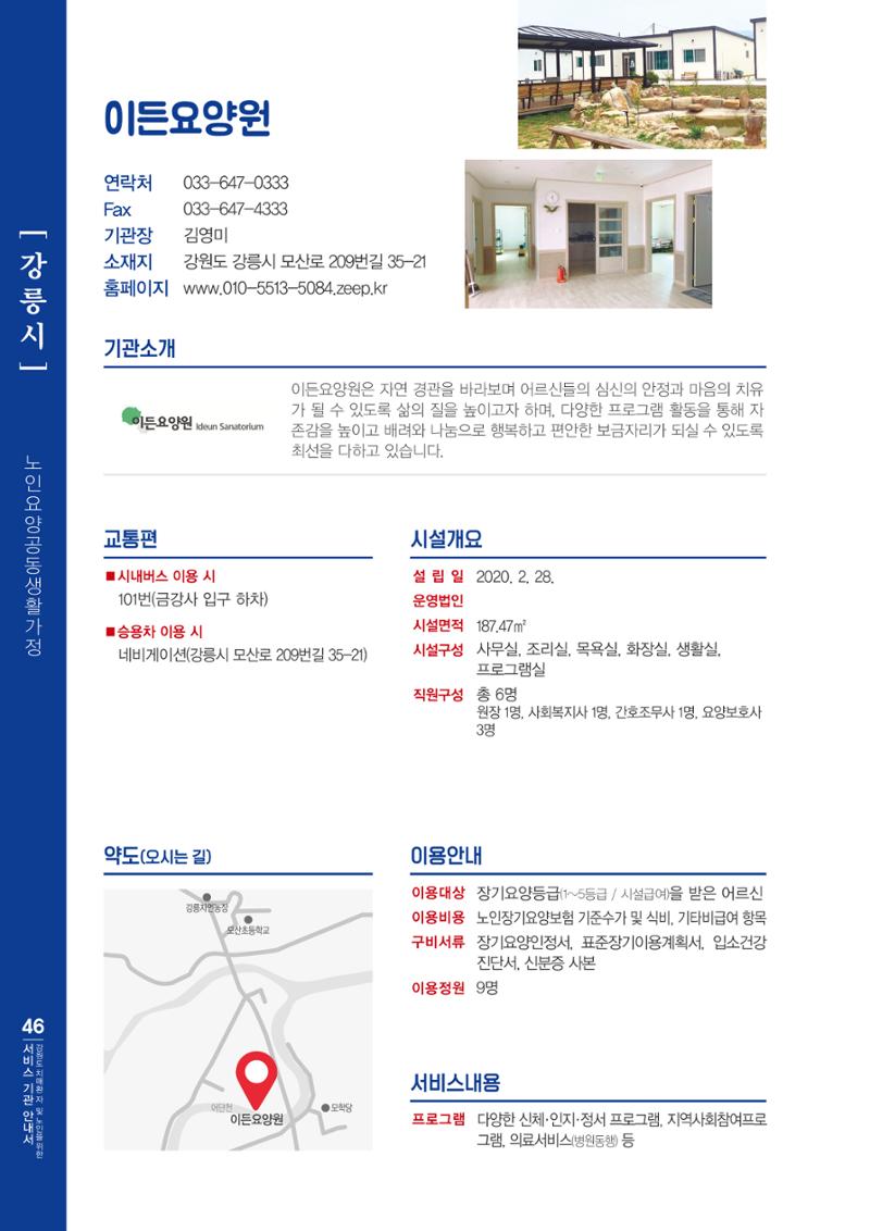 강원도 치매환자 및 노인을 위한 서비스 기관 안내서 47페이지