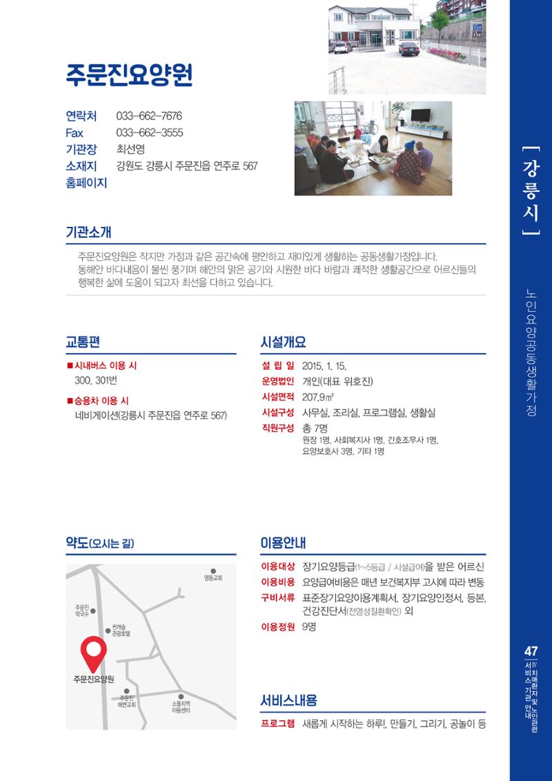 강원도 치매환자 및 노인을 위한 서비스 기관 안내서 48페이지