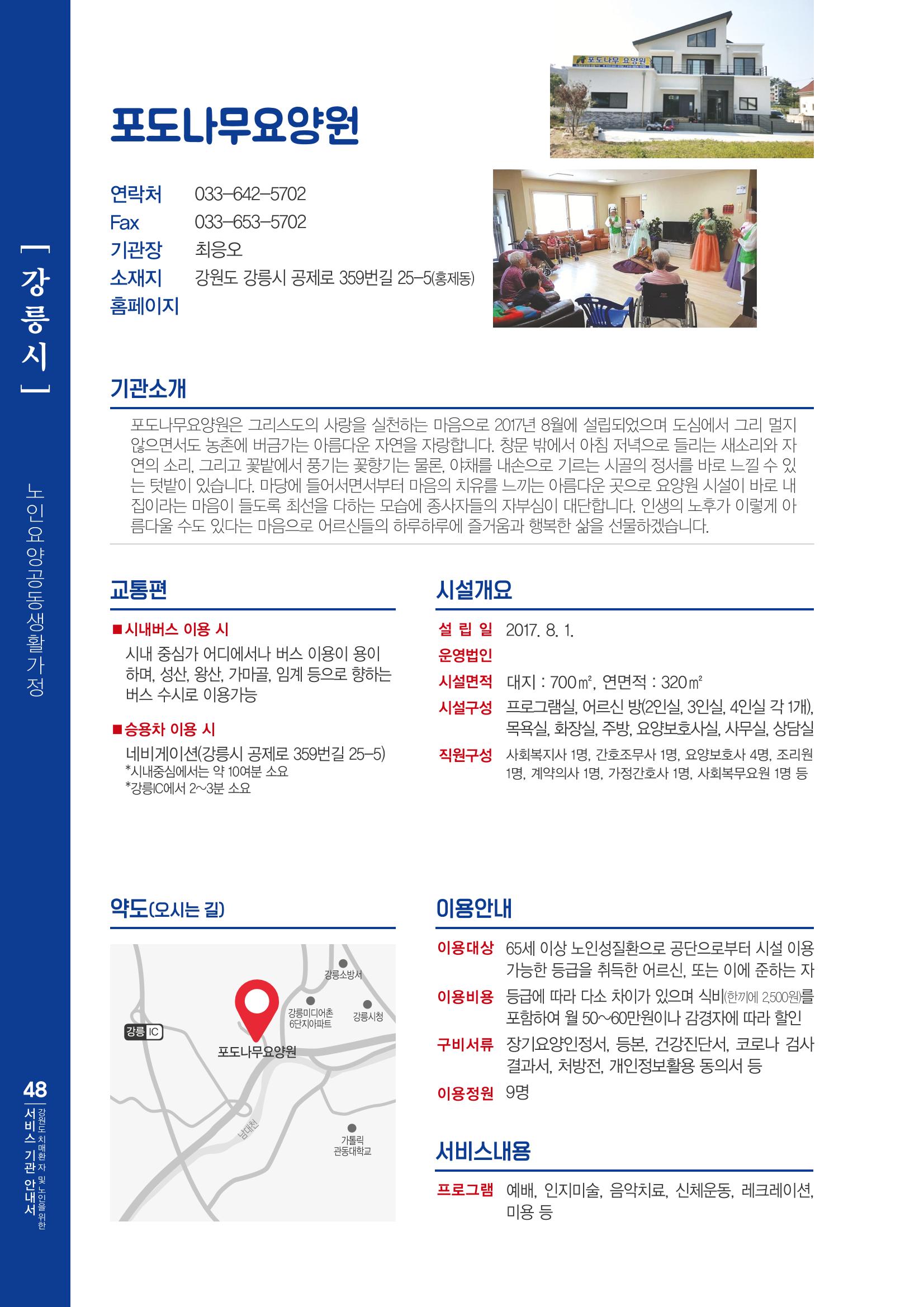 강원도 치매환자 및 노인을 위한 서비스 기관 안내서 49페이지