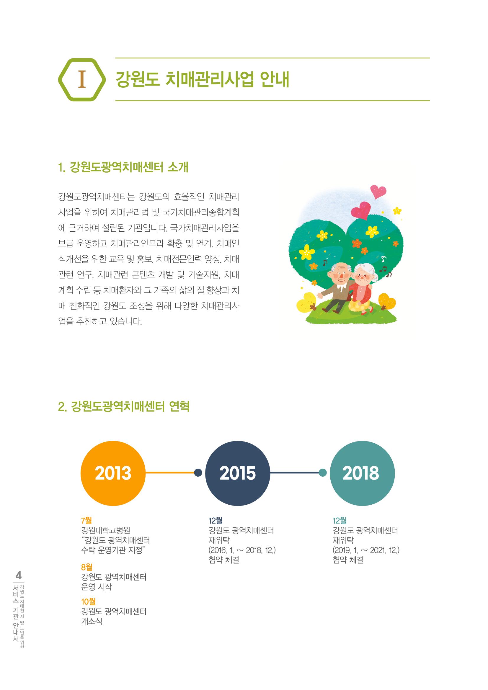 강원도 치매환자 및 노인을 위한 서비스 기관 안내서 5페이지
