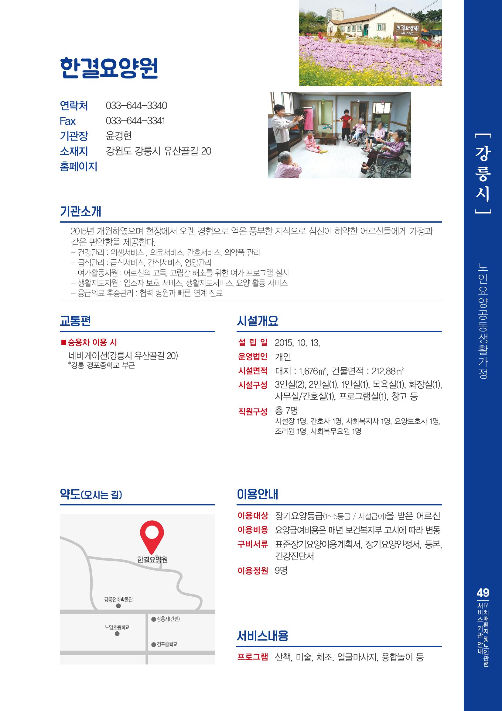 강원도 치매환자 및 노인을 위한 서비스 기관 안내서 50페이지