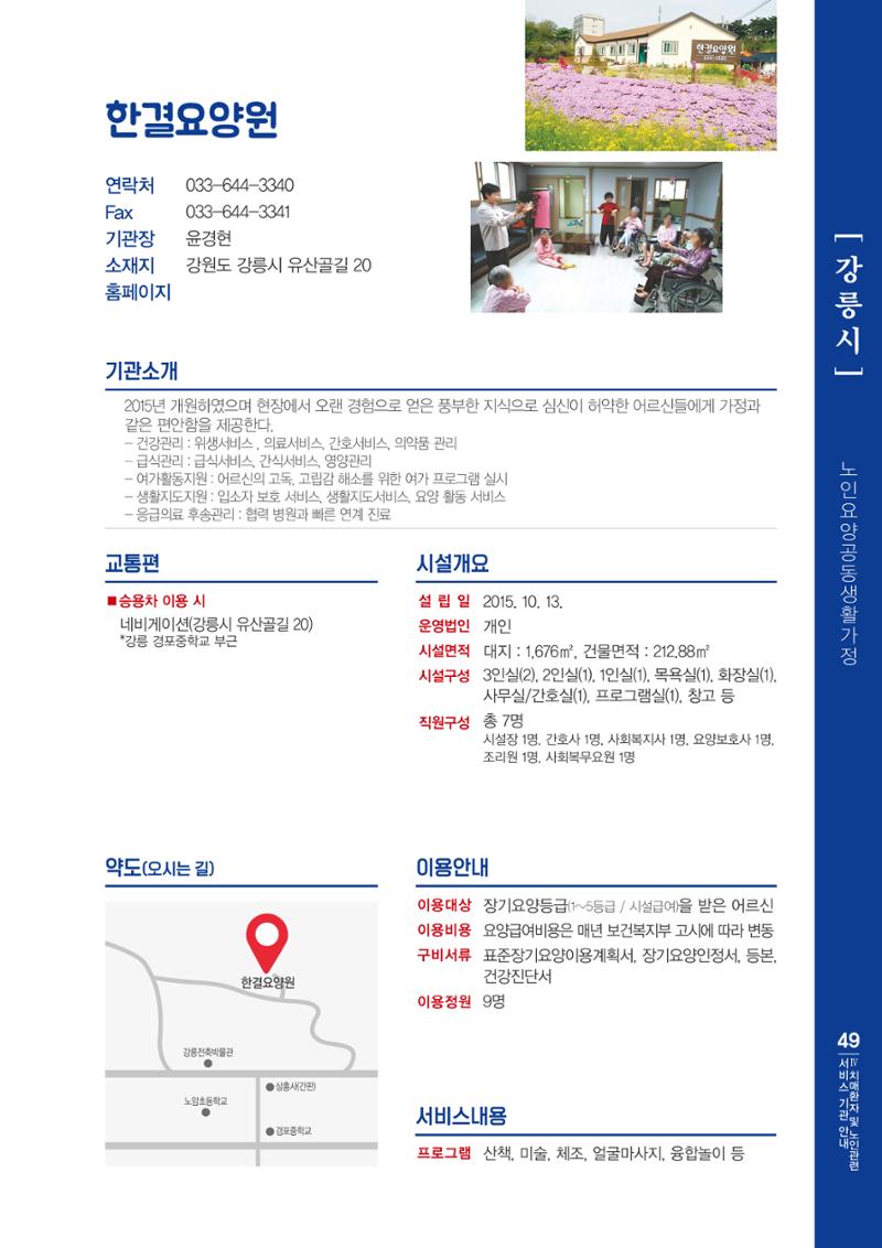 강원도 치매환자 및 노인을 위한 서비스 기관 안내서 50페이지