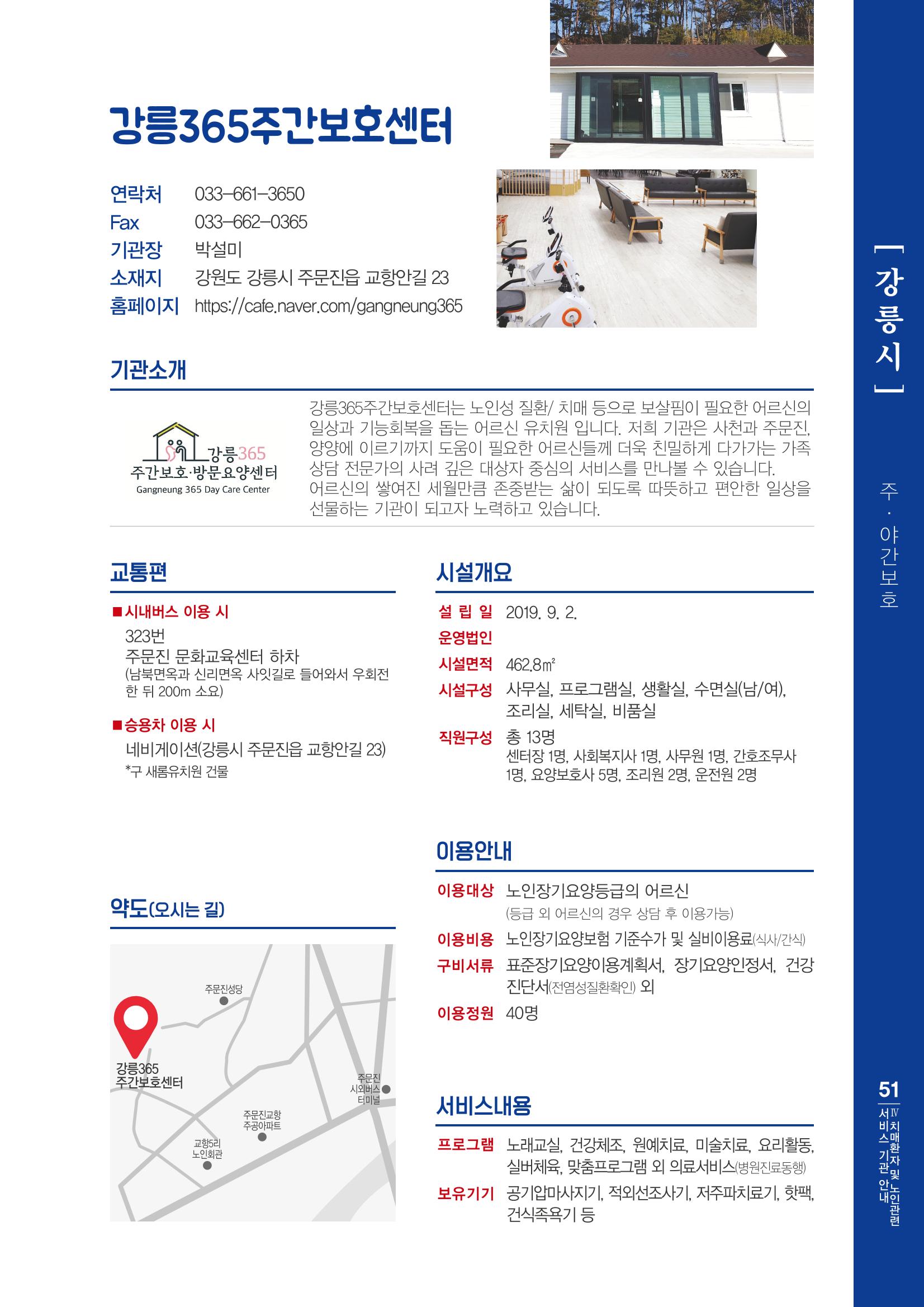 강원도 치매환자 및 노인을 위한 서비스 기관 안내서 52페이지