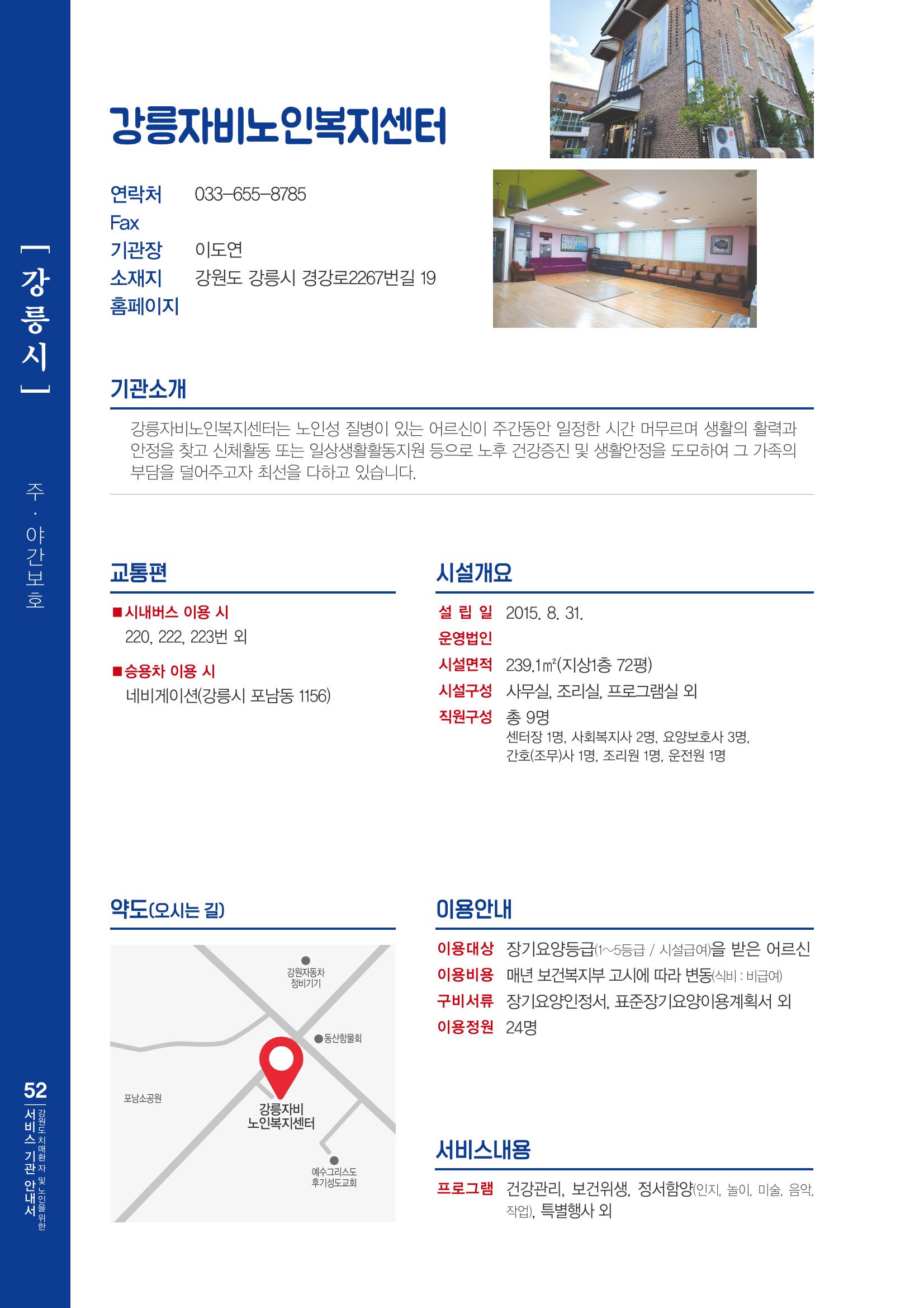 강원도 치매환자 및 노인을 위한 서비스 기관 안내서 53페이지