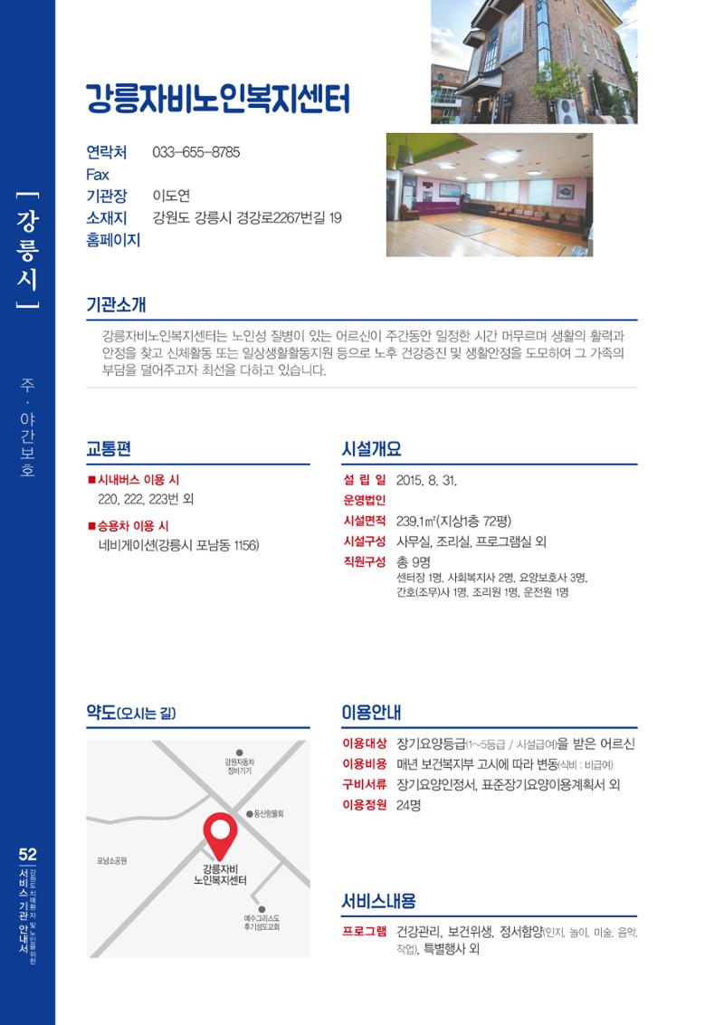 강원도 치매환자 및 노인을 위한 서비스 기관 안내서 53페이지