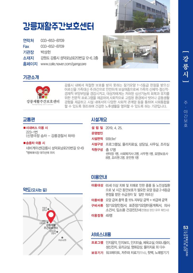 강원도 치매환자 및 노인을 위한 서비스 기관 안내서 54페이지