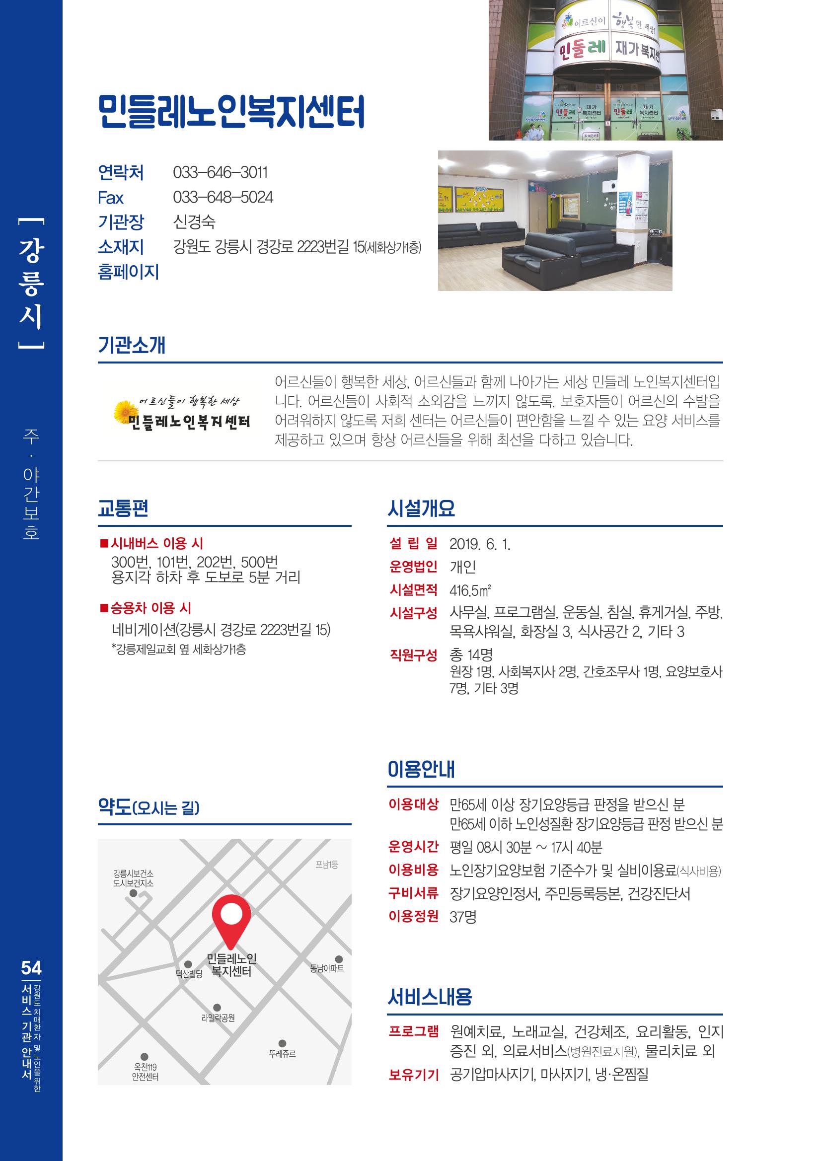강원도 치매환자 및 노인을 위한 서비스 기관 안내서 55페이지