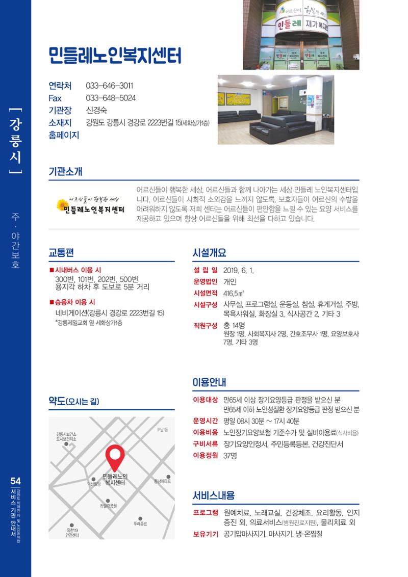 강원도 치매환자 및 노인을 위한 서비스 기관 안내서 55페이지