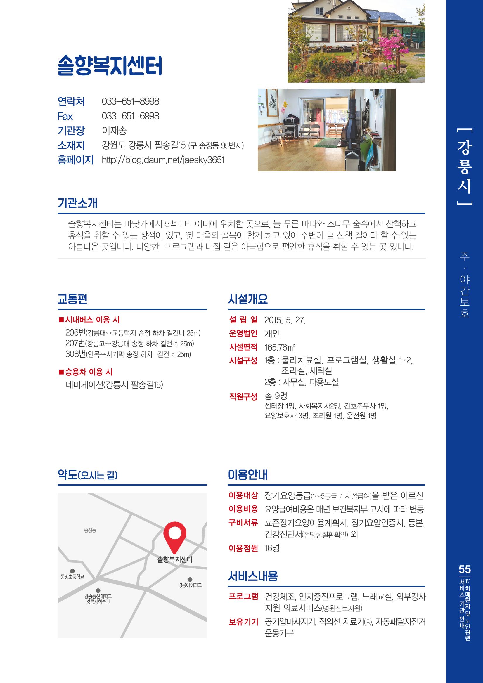 강원도 치매환자 및 노인을 위한 서비스 기관 안내서 56페이지