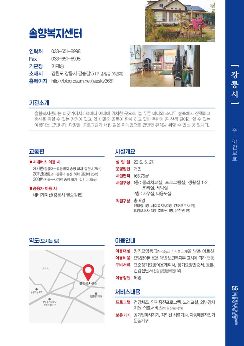 강원도 치매환자 및 노인을 위한 서비스 기관 안내서 56페이지