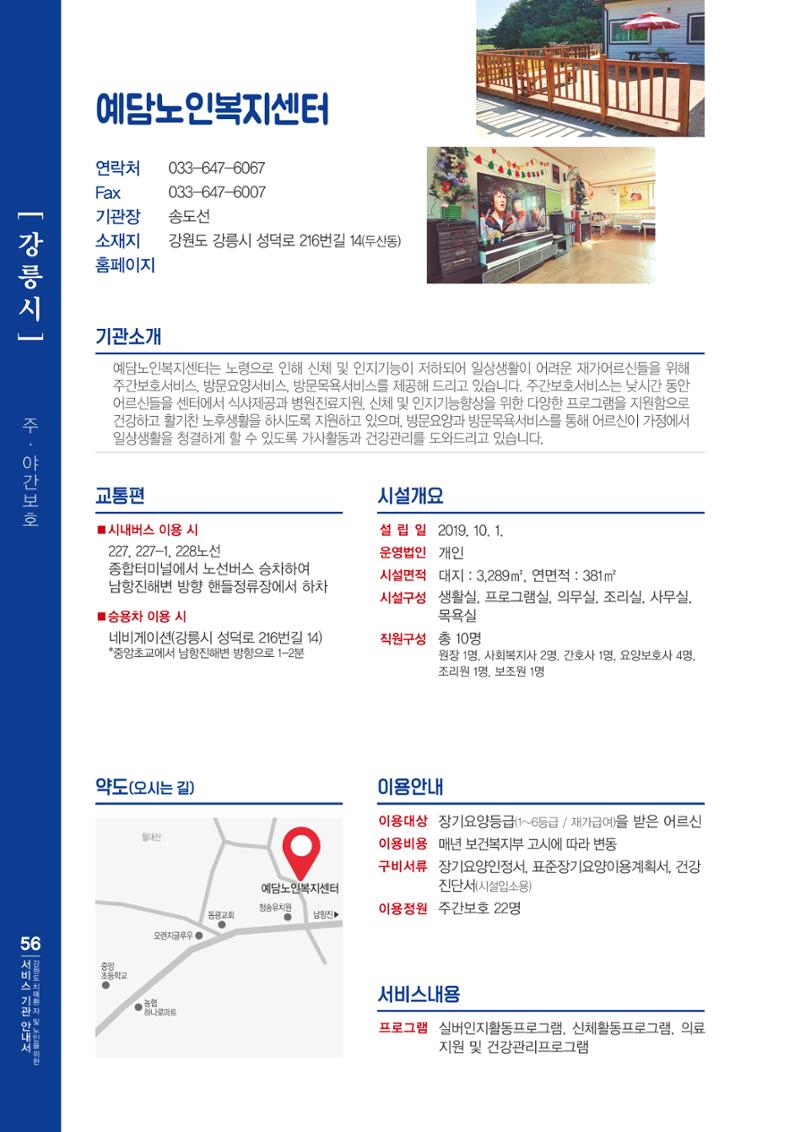 강원도 치매환자 및 노인을 위한 서비스 기관 안내서 57페이지
